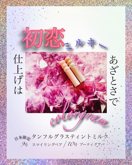 タンフルグラスティント/Colorgram/リップティントを使ったクチコミ(1枚目)