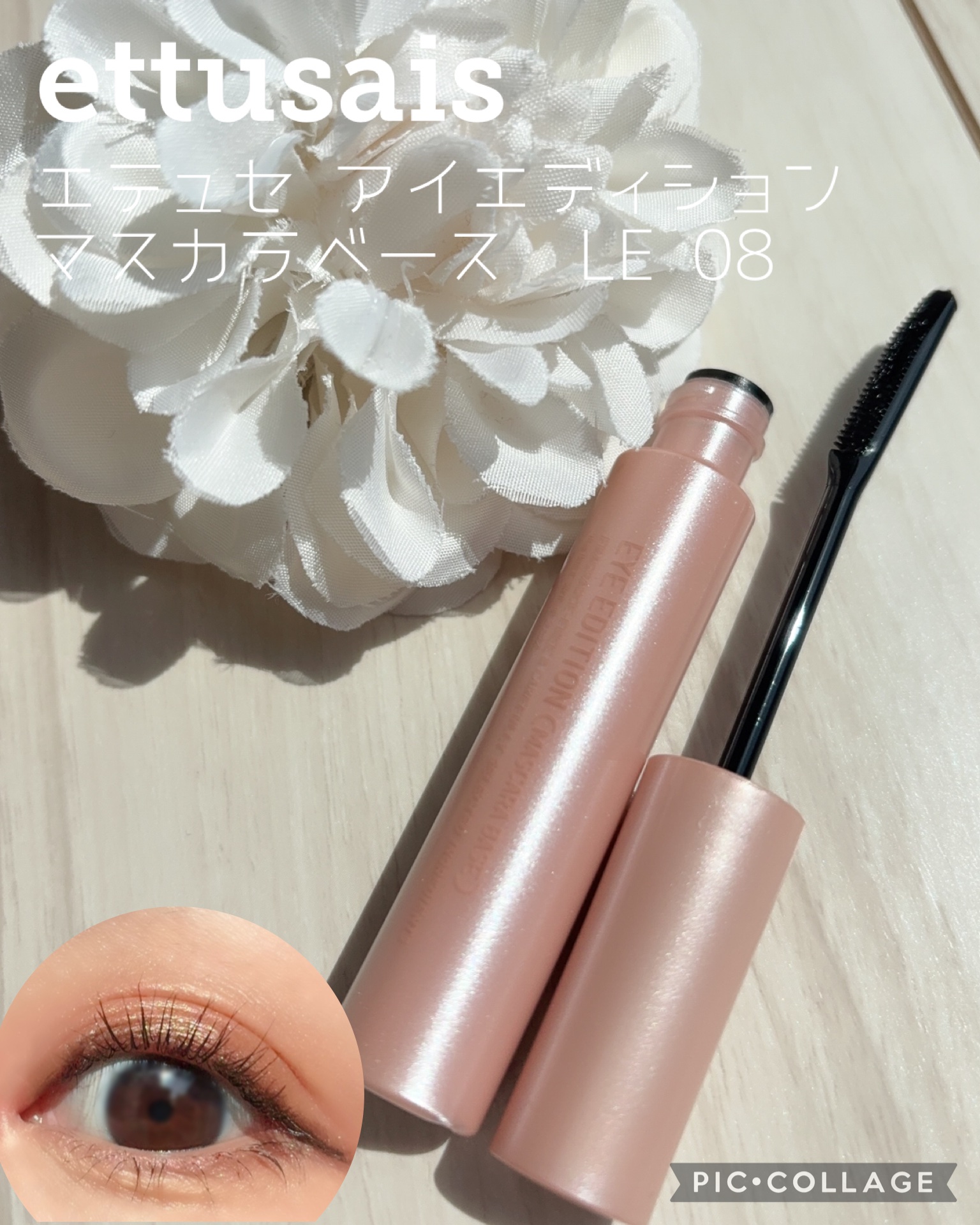 エテュセ アイエディション (マスカラベース)/ettusais/マスカラ下地を使ったクチコミ（1枚目）