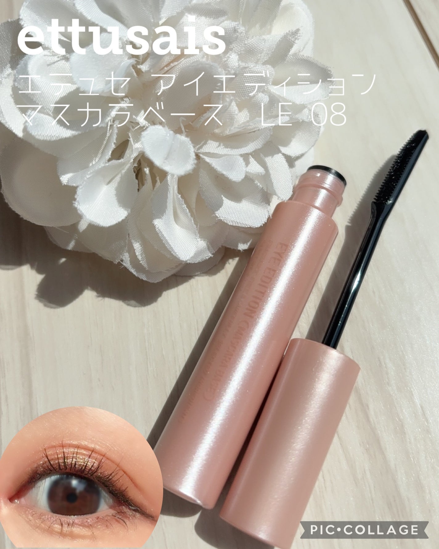 エテュセ アイエディション (マスカラベース)/ettusais/マスカラ下地を使ったクチコミ(1枚目)