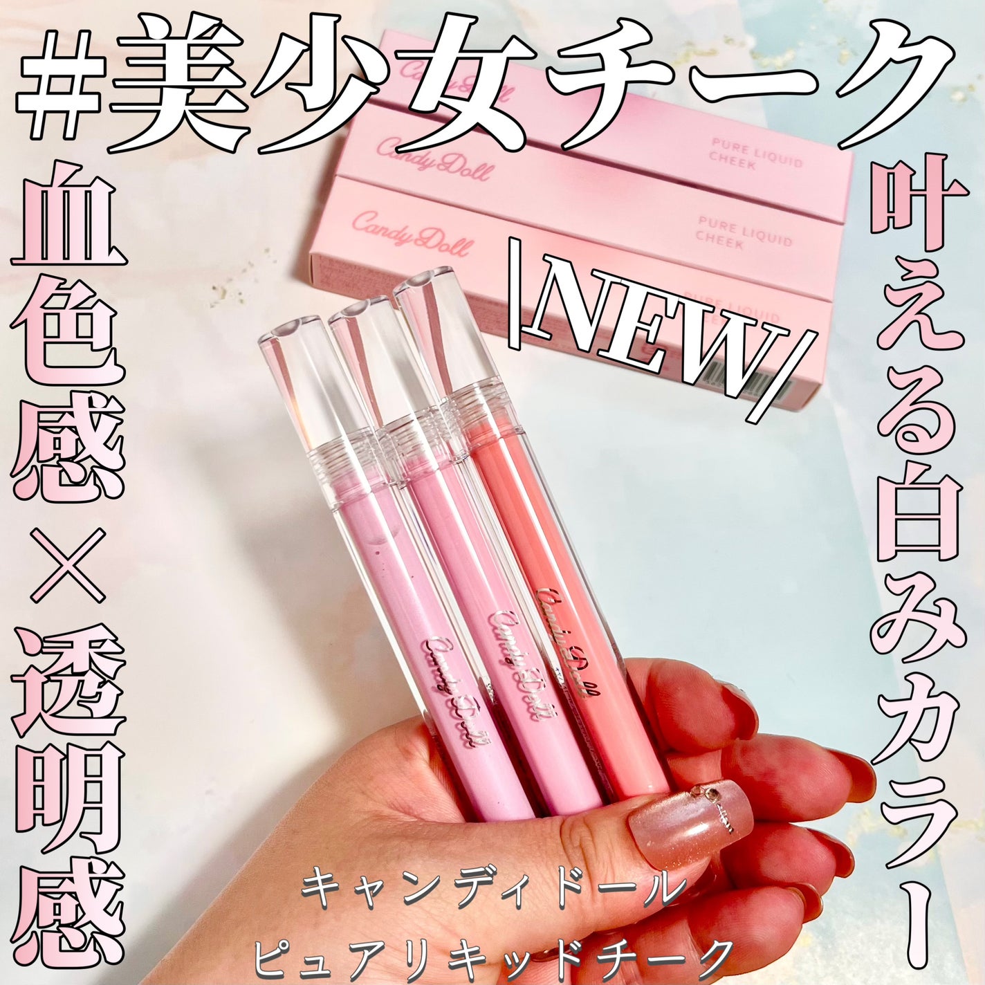 ピュアリキッドチーク/CandyDoll/リキッドチークを使ったクチコミ(1枚目)