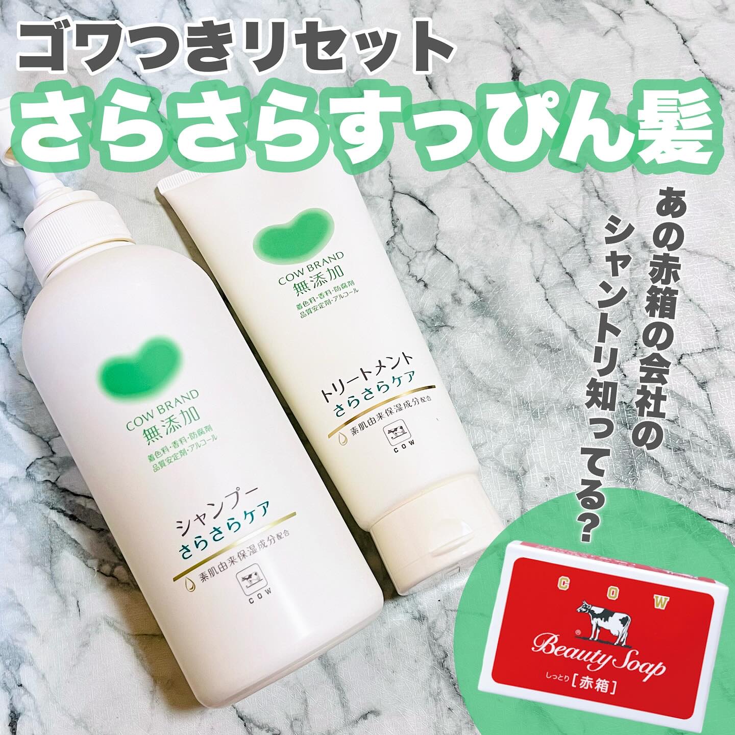 シャンプー／トリートメント <さらさらケア＞ トリートメント 180g/カウブランド無添加/市販シャンプーを使ったクチコミ（1枚目）