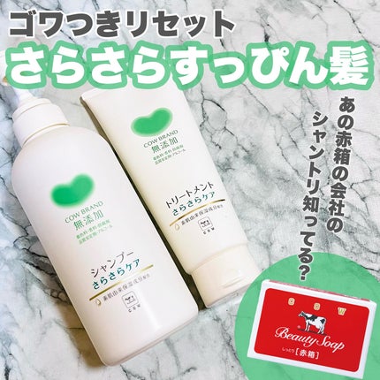 シャンプー/トリートメント <さらさらケア>/カウブランド無添加/市販シャンプーを使ったクチコミ(1枚目)