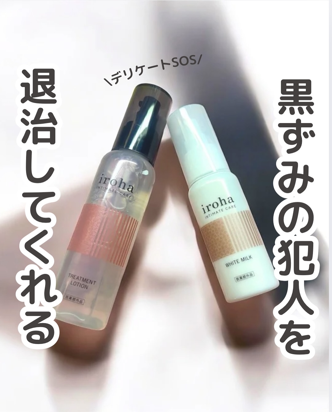 イロハ トリートメントローション/iroha INTIMATE CARE/デリケートゾーンケアを使ったクチコミ（1枚目）