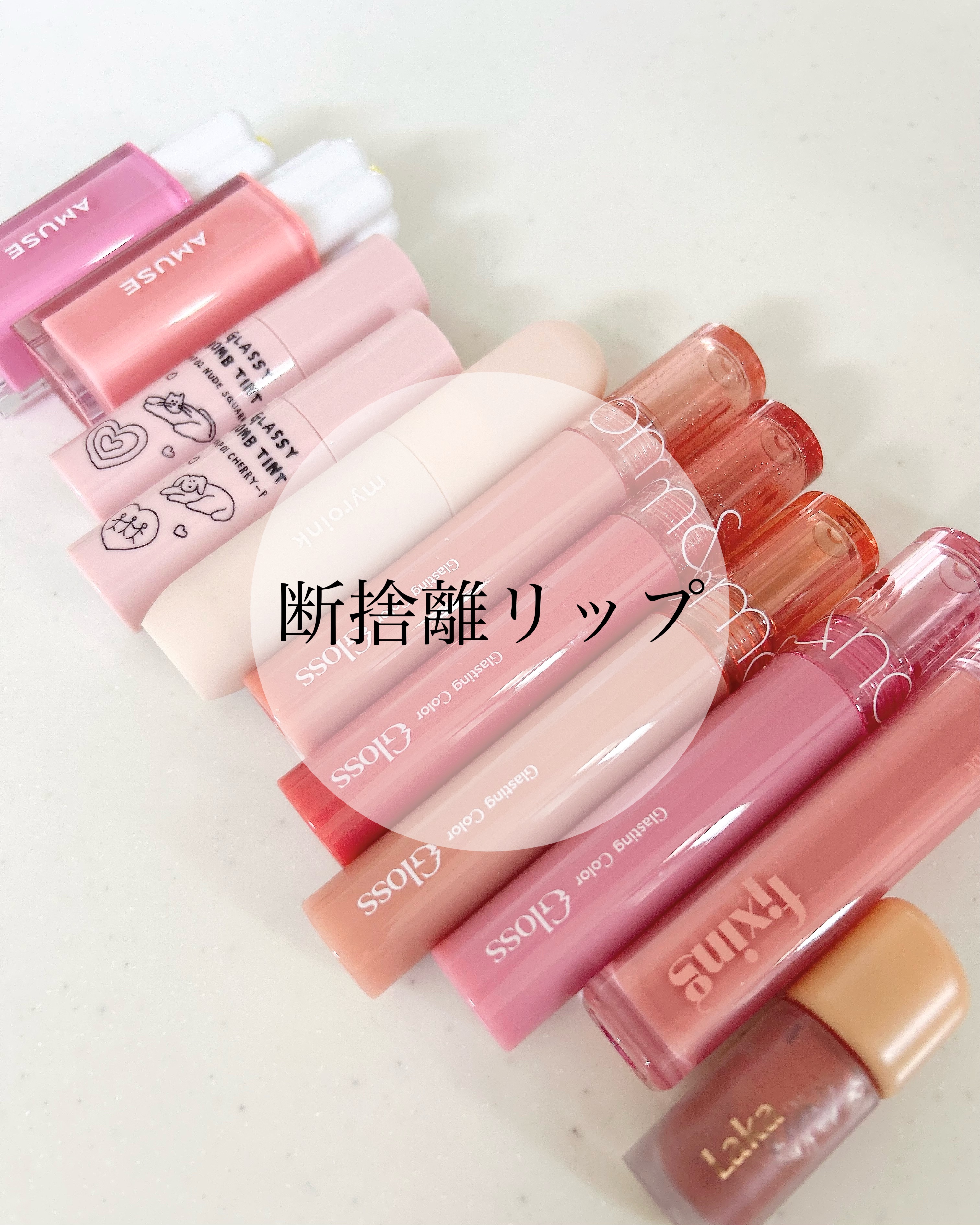 AMUSE・Laka・myroink・ETUDE・rom&nd・&nd by rom&ndの口紅・グロス