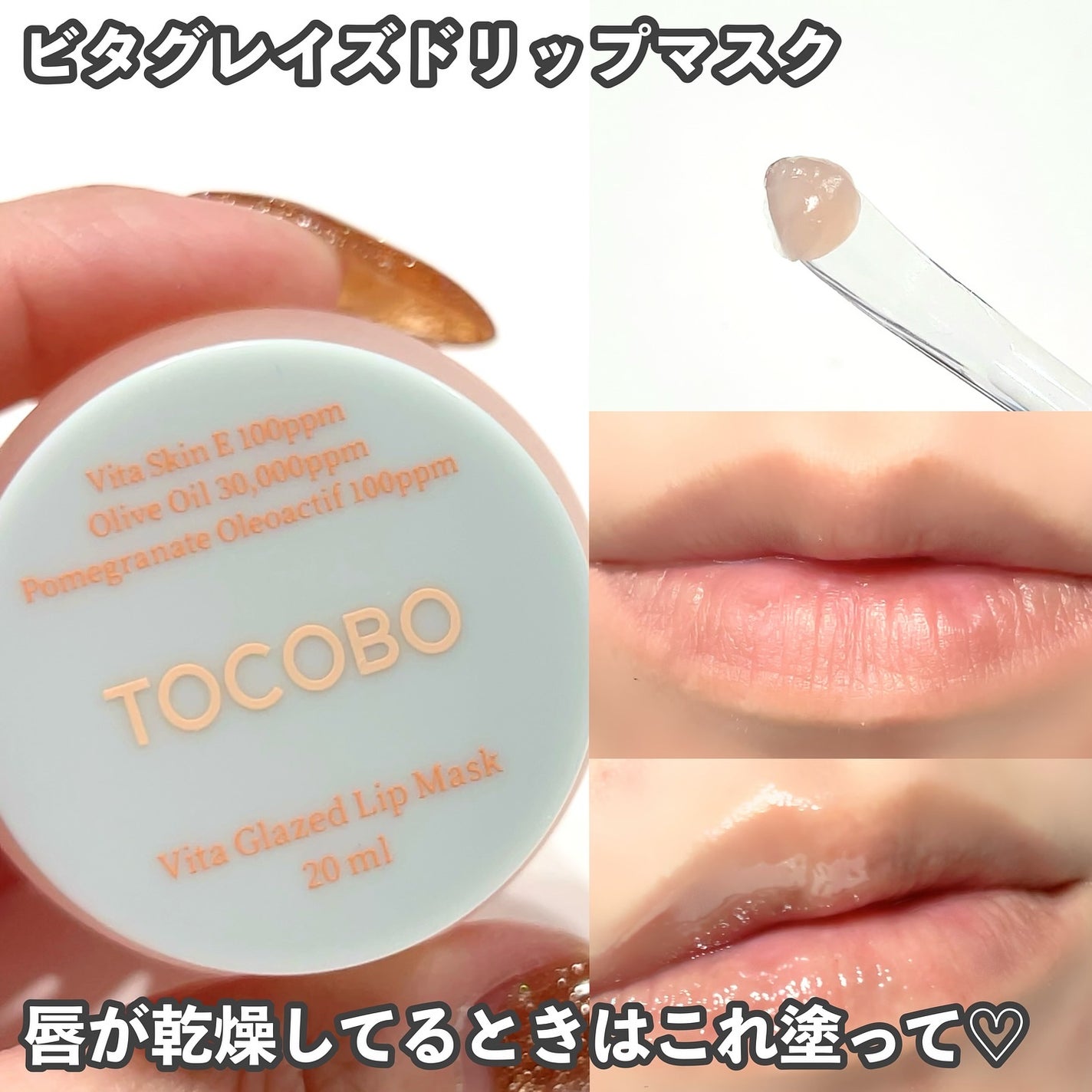 ビタグレーズドリップマスク/TOCOBO/リップマスクを使ったクチコミ(3枚目)