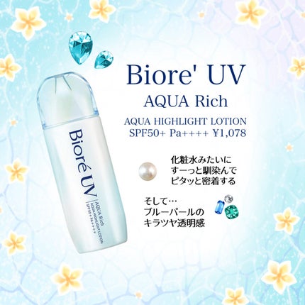 ビオレUV アクアリッチ アクアハイライトローション(水層ハイライトUV)/ビオレ/日焼け止めローションを使ったクチコミ(1枚目)