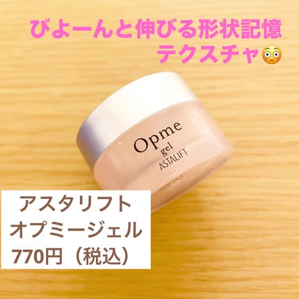アスタリフト オプミー ジェル/アスタリフト/オールインワン化粧品を使ったクチコミ(1枚目)