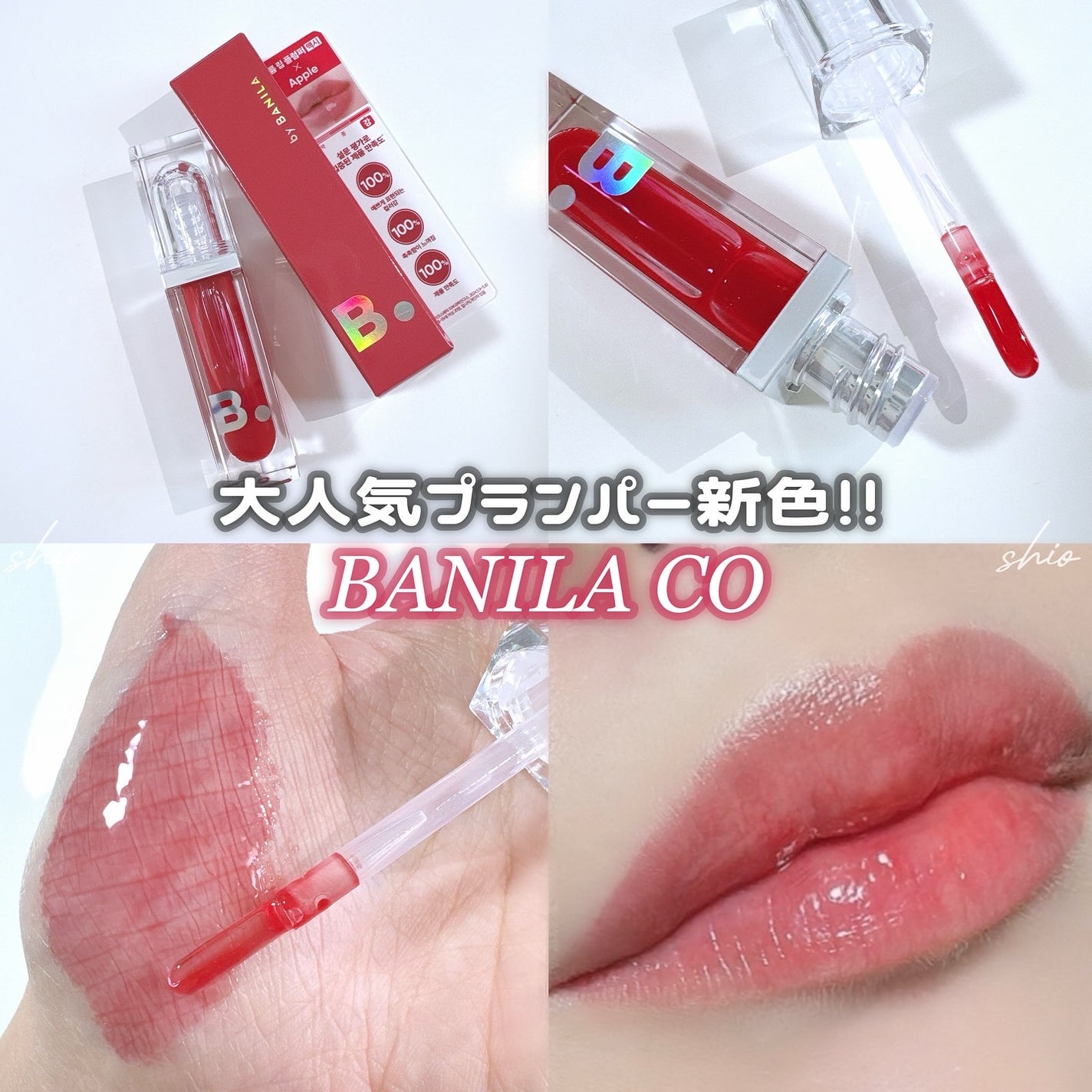 ボリュームリッププランパー/BANILA CO/リッププランパーを使ったクチコミ(1枚目)