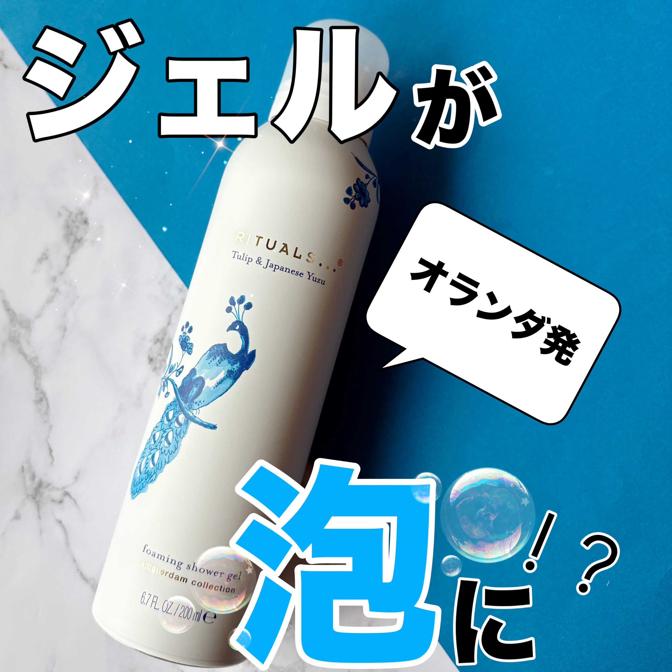 アムステルダム コレクション フォーミング シャワー ジェル/RITUALS/ボディソープを使ったクチコミ（1枚目）
