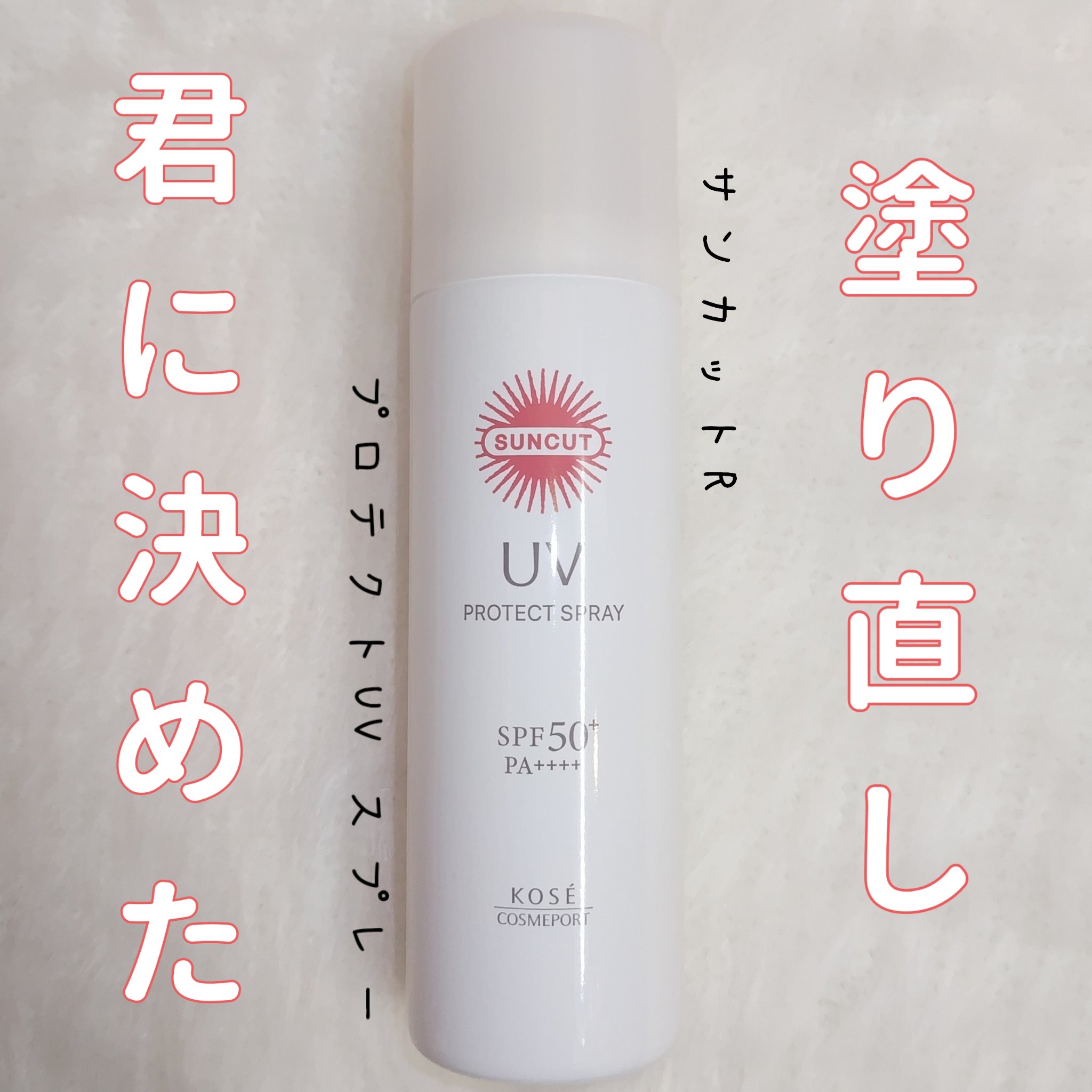 サンカットR プロテクトUV スプレー/サンカット®/日焼け止めミスト・スプレーを使ったクチコミ（1枚目）