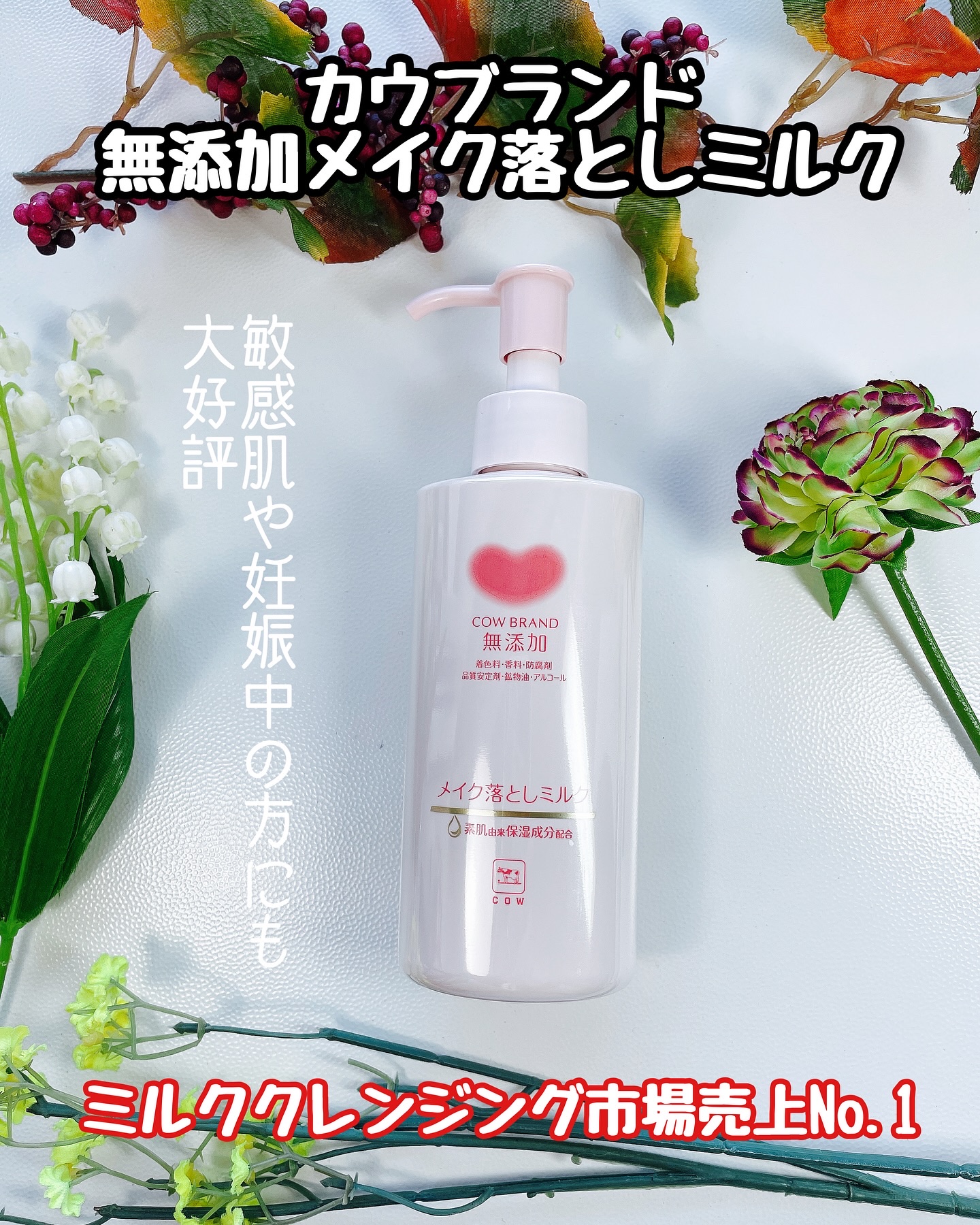 メイク落としミルク/カウブランド無添加/ミルククレンジングを使ったクチコミ（1枚目）