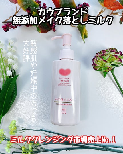 メイク落としミルク/カウブランド無添加/ミルククレンジングを使ったクチコミ(1枚目)