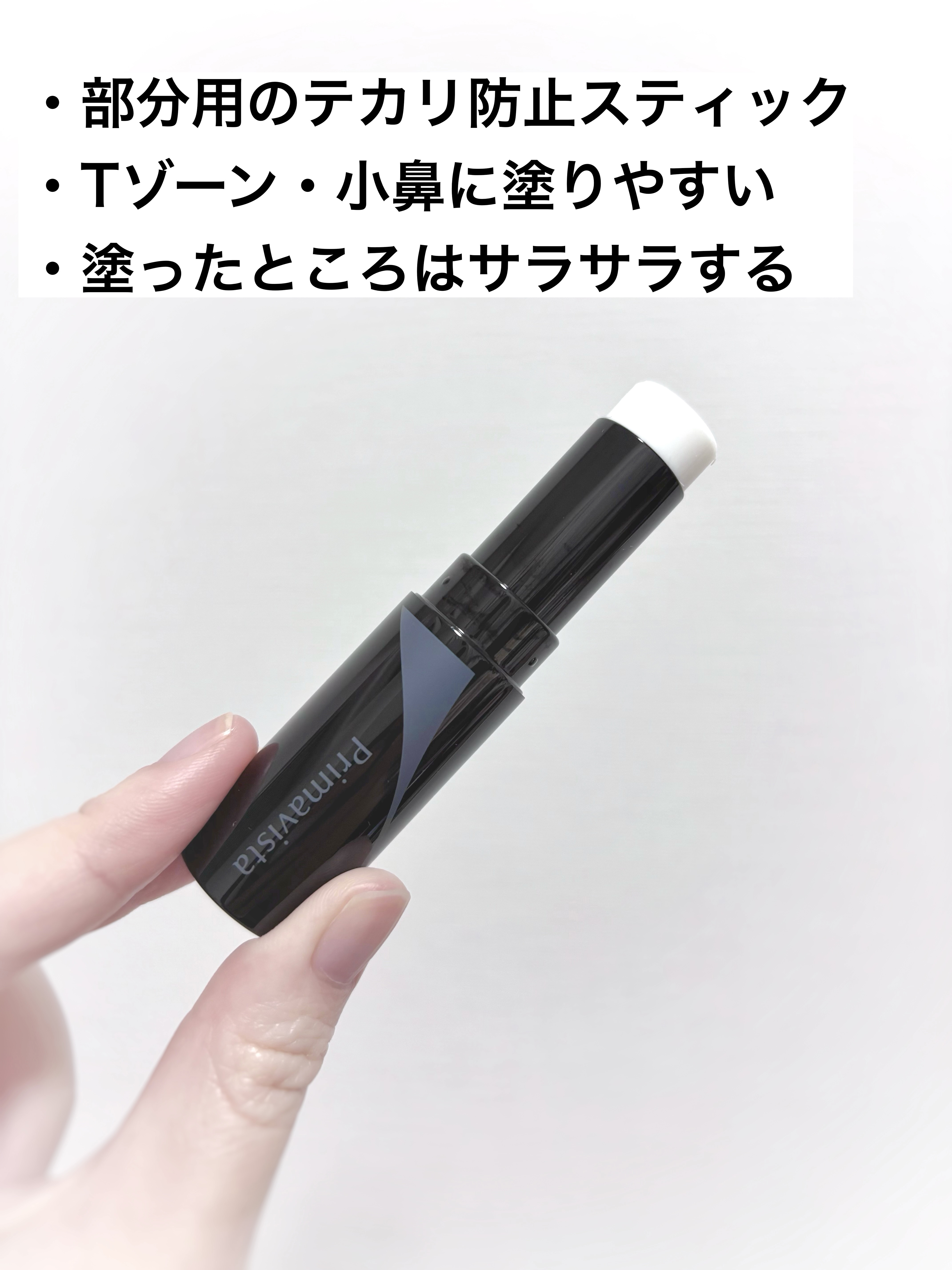 ピンポイントセバムオフ スティック/プリマヴィスタ/化粧下地を使ったクチコミ（2枚目）