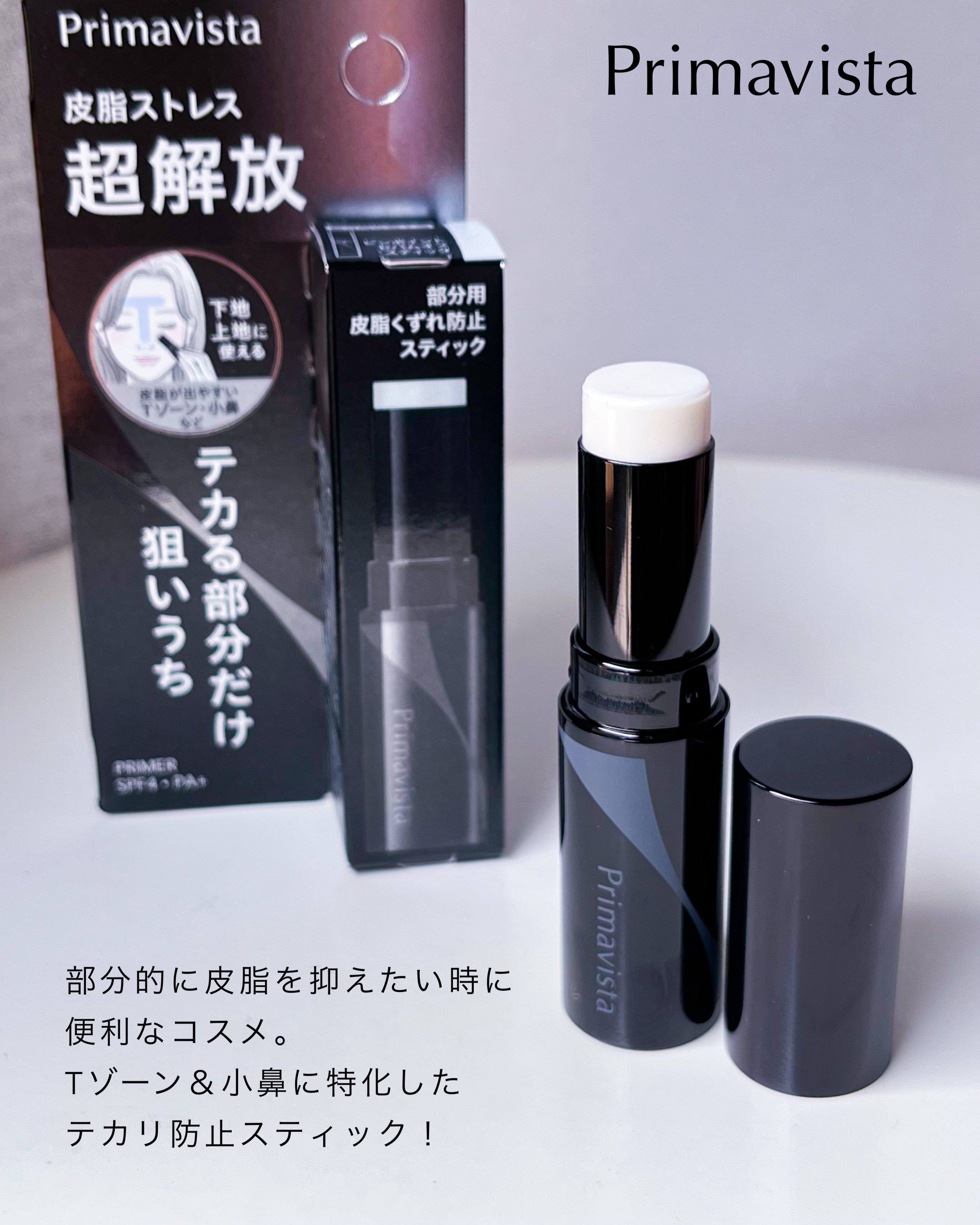 ピンポイントセバムオフ スティック/プリマヴィスタ/化粧下地を使ったクチコミ（2枚目）