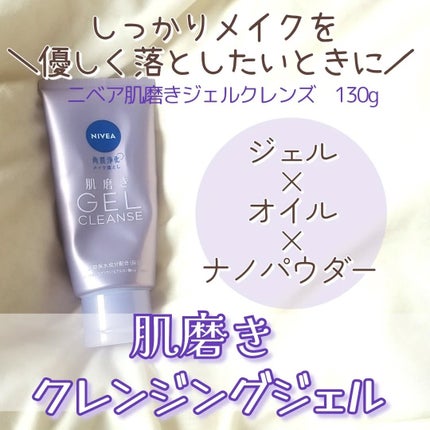 ニベア 肌磨きジェルクレンズ/ニベア/クレンジングジェルを使ったクチコミ(1枚目)