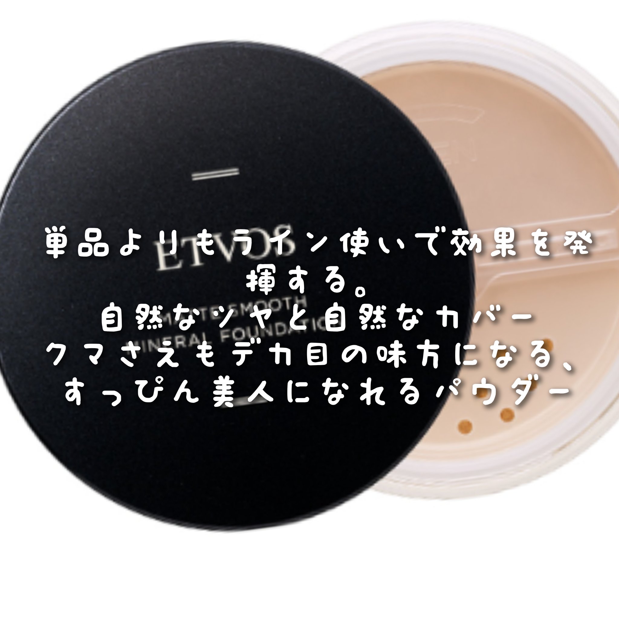 マットスムースミネラルファンデーション/エトヴォス/パウダーファンデーションを使ったクチコミ（3枚目）