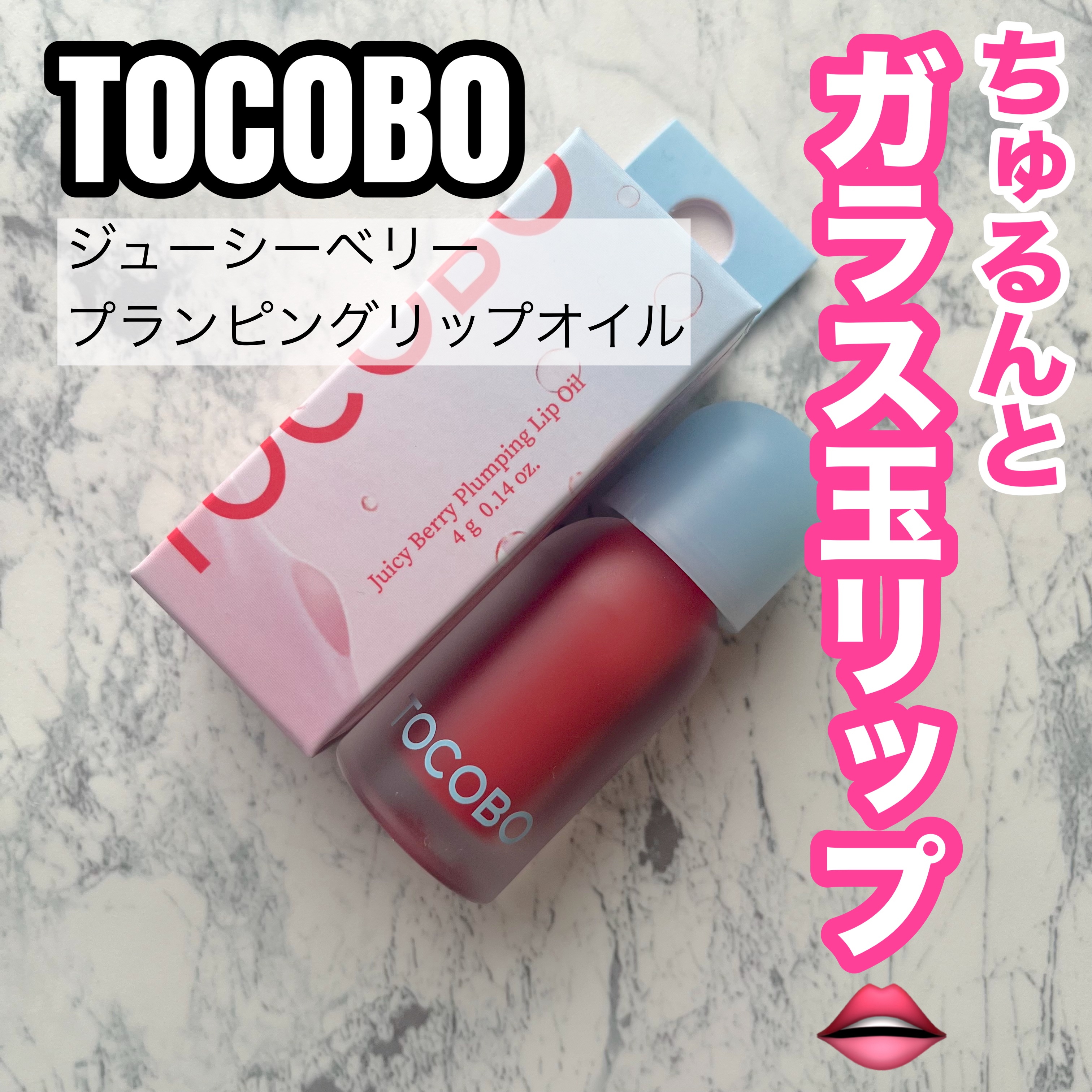 ジューシーベリープランピングリップオイル/TOCOBO/リップグロスを使ったクチコミ（1枚目）