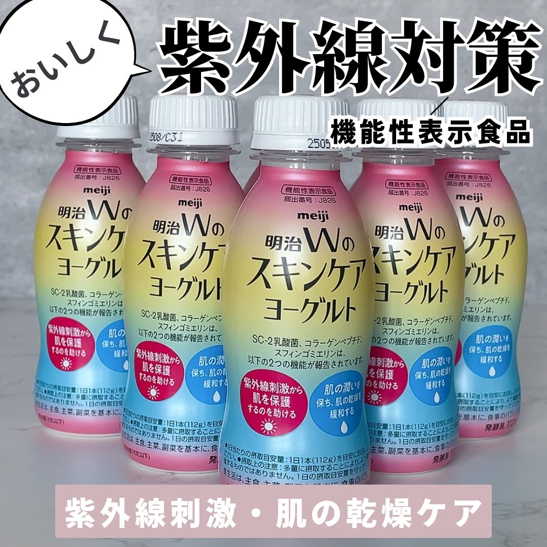 明治Ｗのスキンケアヨーグルト/明治/飲むヨーグルトを使ったクチコミ（1枚目）