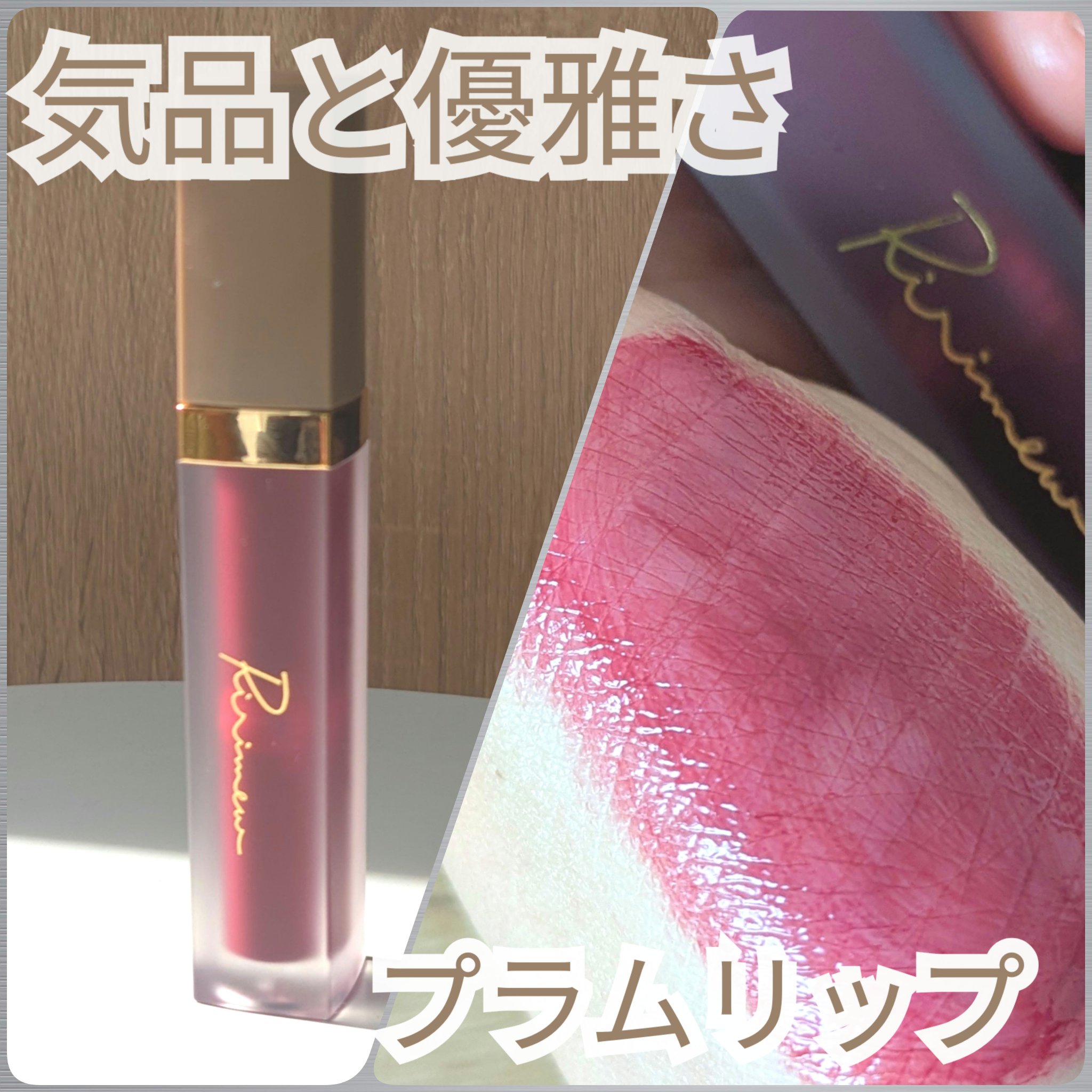 センシュアルフィックスティント/Ririmew/リップティントを使ったクチコミ（1枚目）