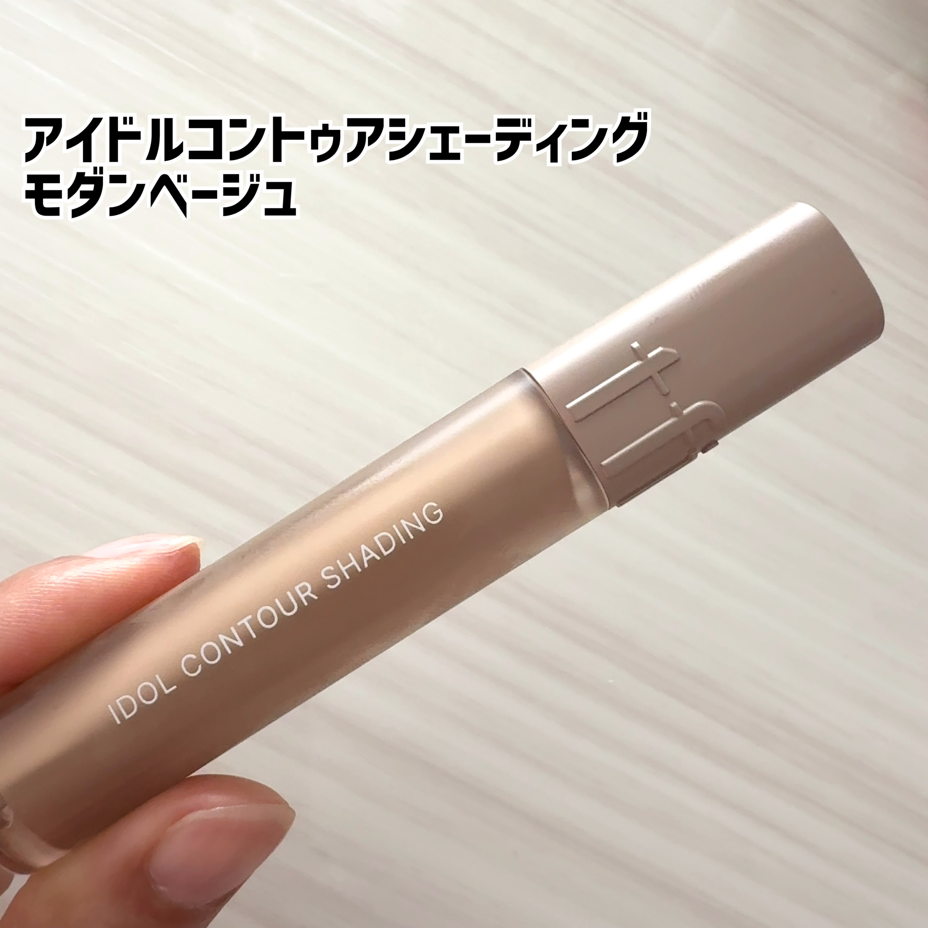 アイドルコントゥアシェーディング/TFIT/シェーディングを使ったクチコミ（2枚目）