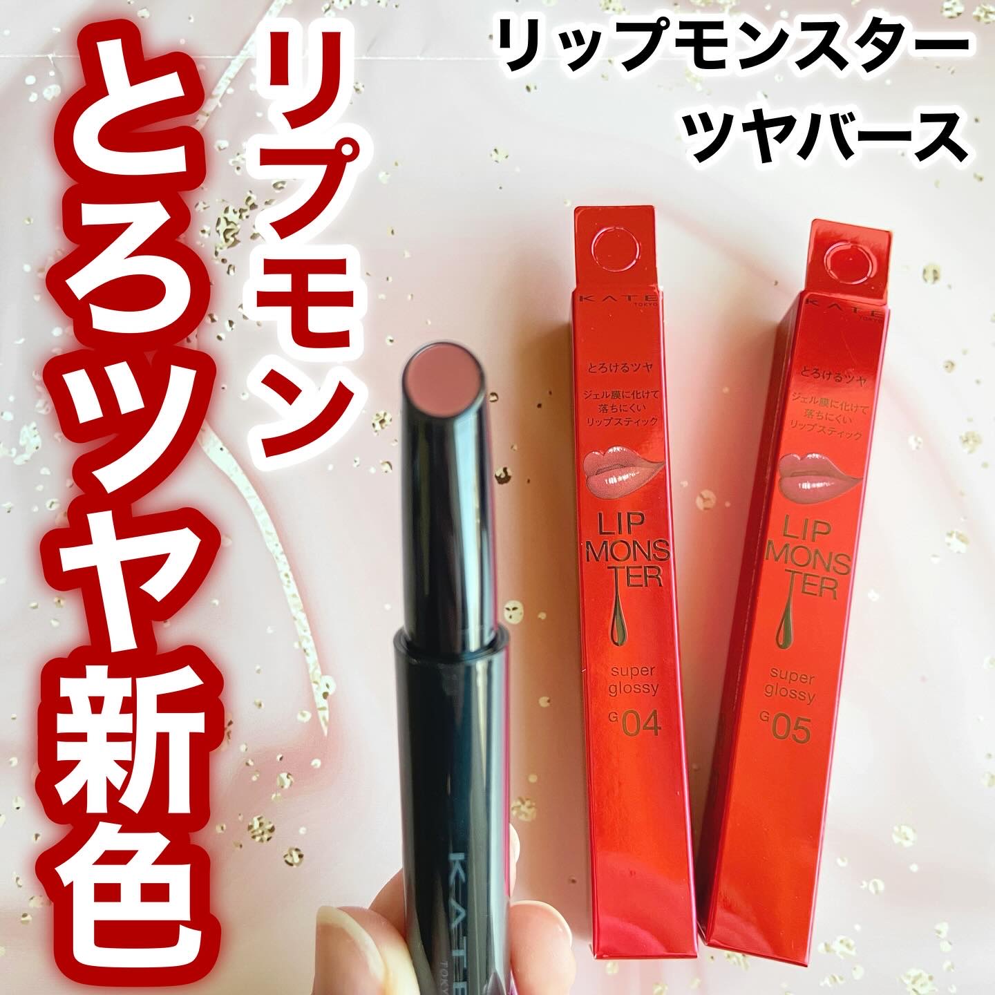 ケイト リップモンスター ツヤバース/KATE/口紅を使ったクチコミ（1枚目）