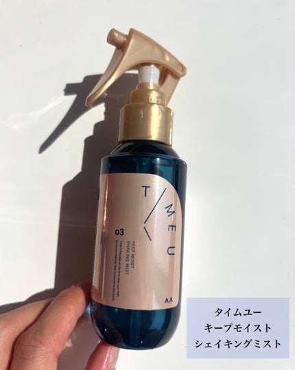 タイムユー キープモイスト ヘアオイル/T/ME U/ヘアオイルを使ったクチコミ(2枚目)