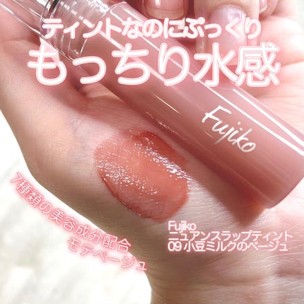 ニュアンスラップティント/Fujiko/リップティントを使ったクチコミ(1枚目)