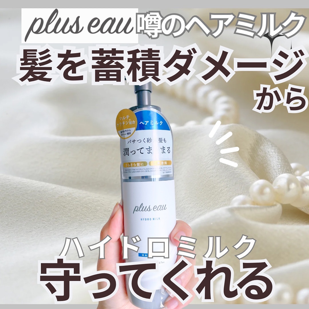 プリュスオー ハイドロミルク/plus eau/ヘアミルクを使ったクチコミ（1枚目）