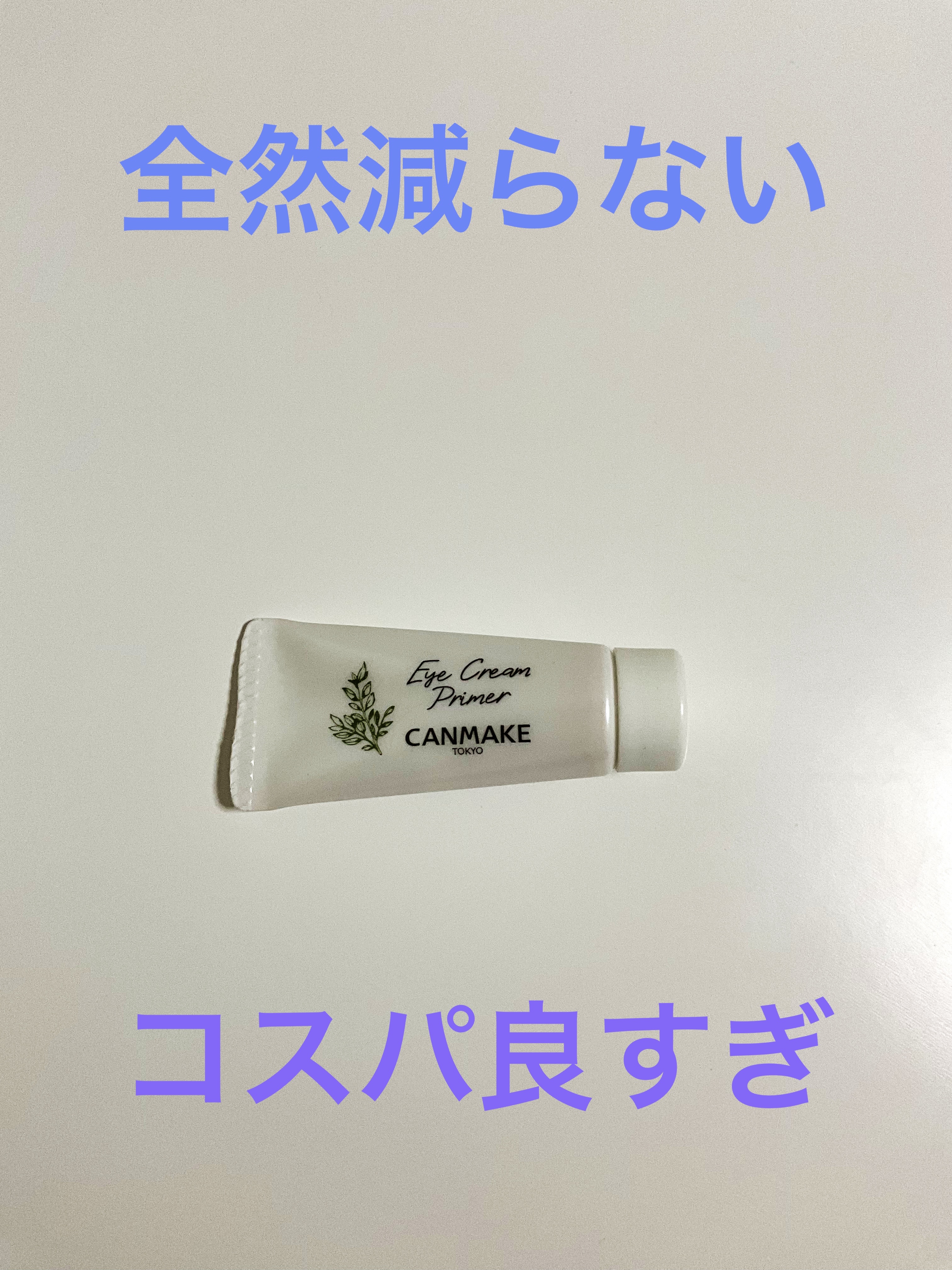 アイクリームプライマー/キャンメイク/アイシャドウベースを使ったクチコミ（1枚目）