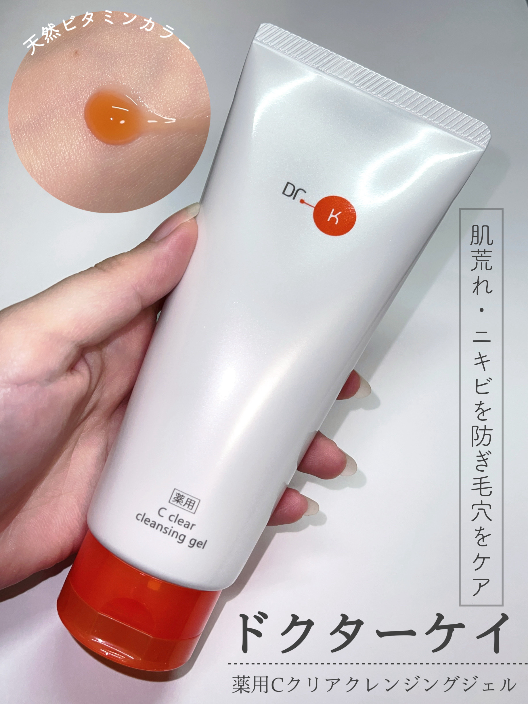 薬用Cクリアクレンジングジェル/ドクターケイ/クレンジングジェルを使ったクチコミ（1枚目）