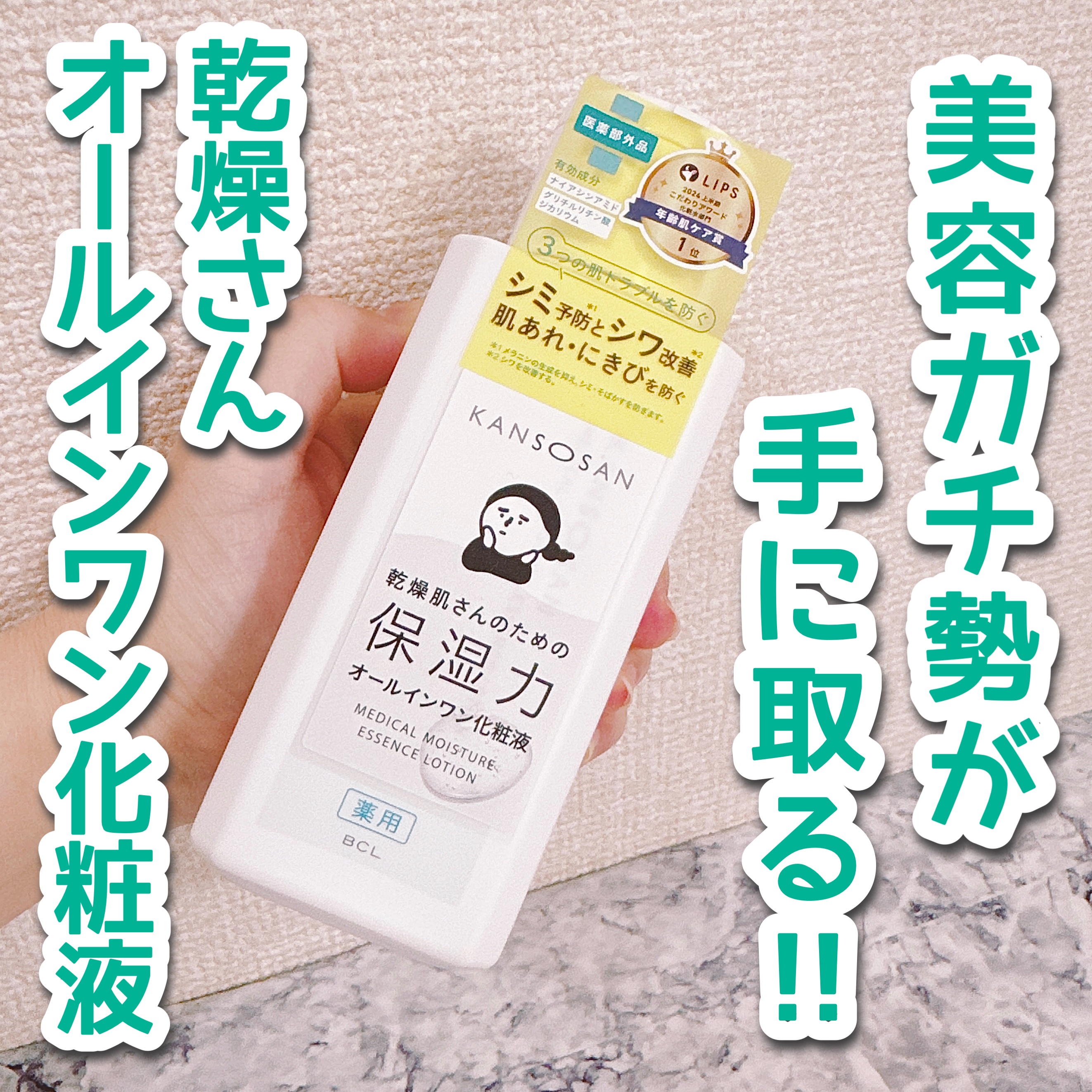 乾燥さん　薬用しっとり化粧液【医薬部外品】/乾燥さん/オールインワン化粧品を使ったクチコミ（1枚目）