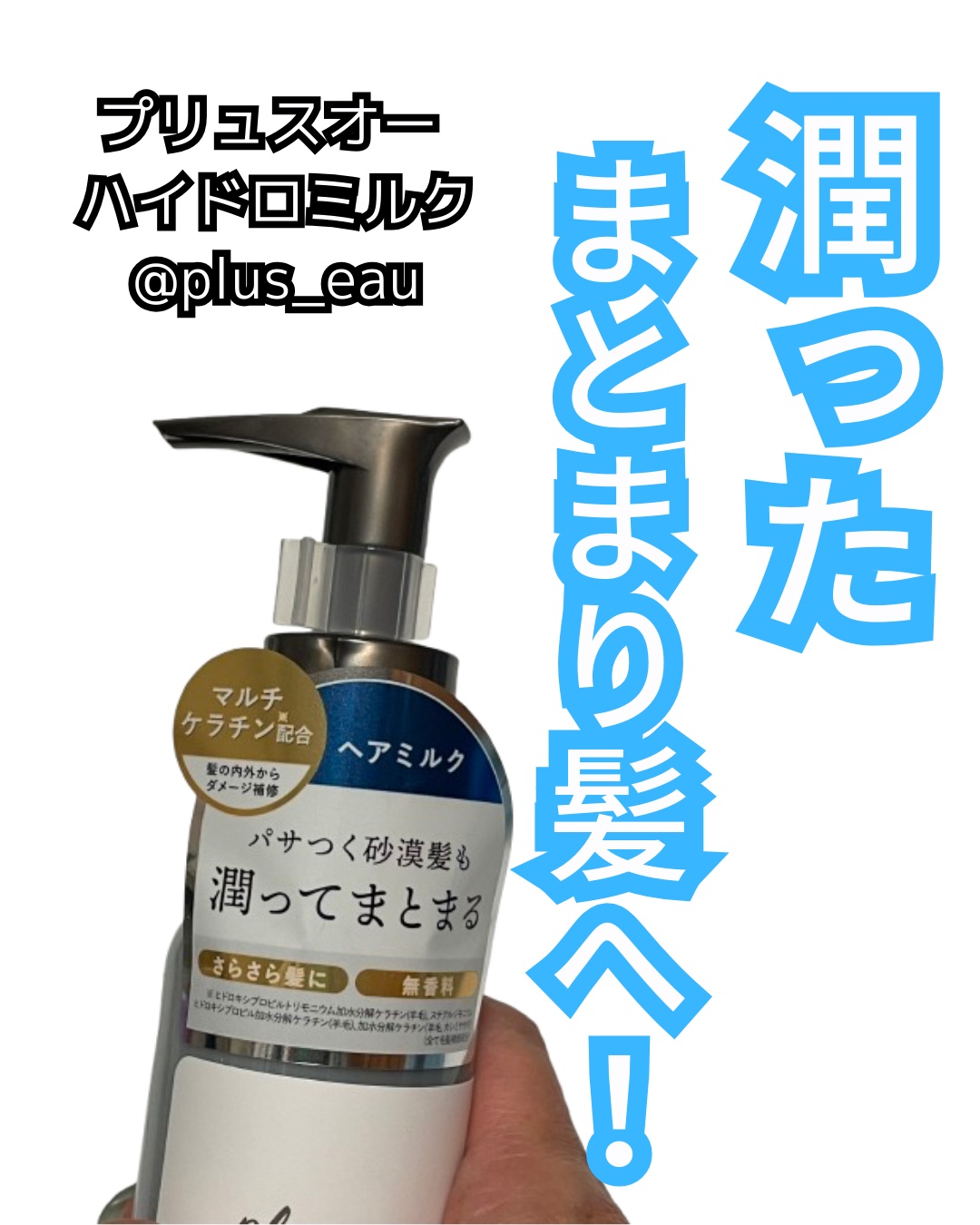 プリュスオー ハイドロミルク/plus eau/ヘアミルクを使ったクチコミ（1枚目）