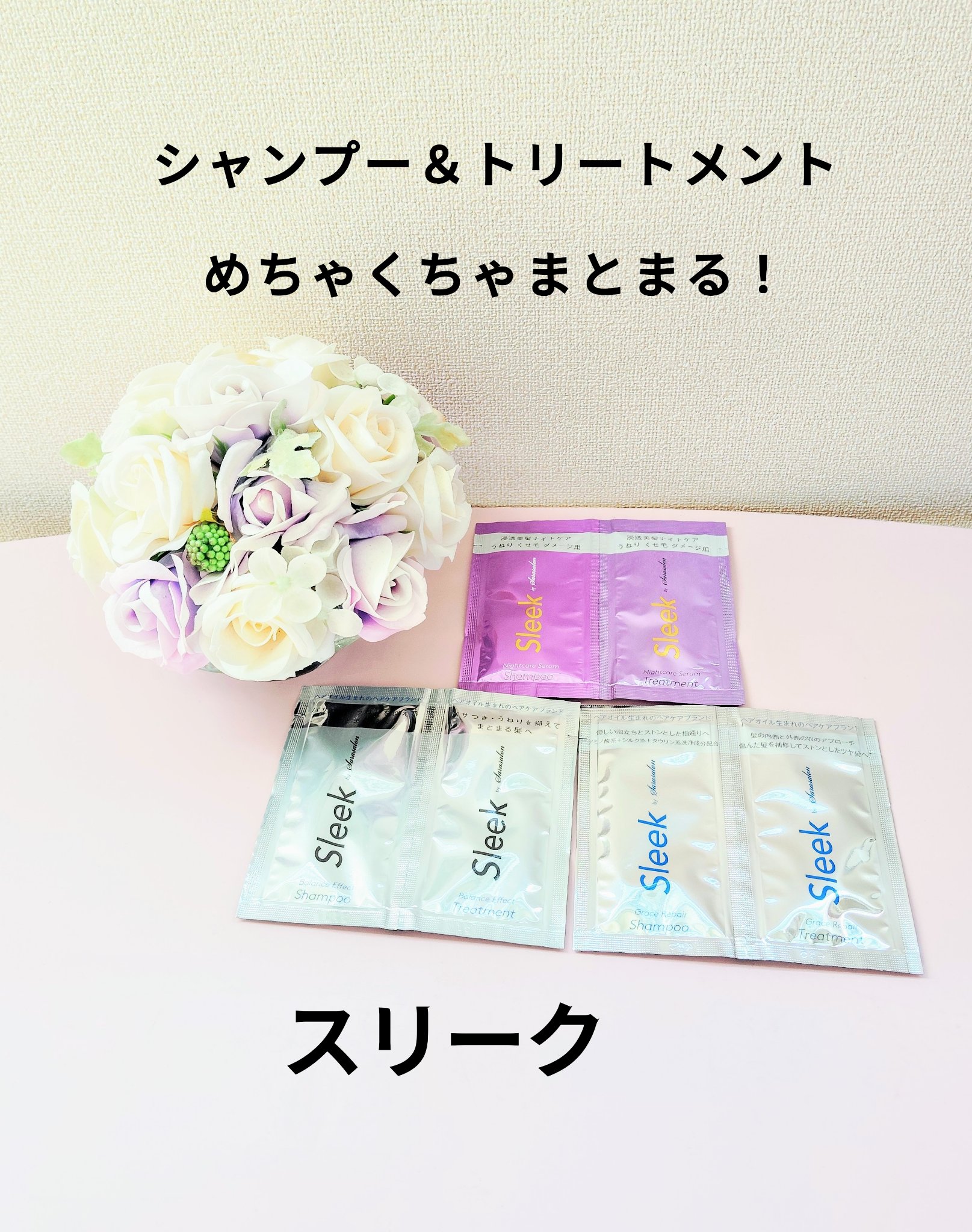 スリークバイサラサロン ナイトケアセラム シャンプー/トリートメント 10mL＋10mL/スリーク by サラサロン/市販シャンプーを使ったクチコミ（1枚目）