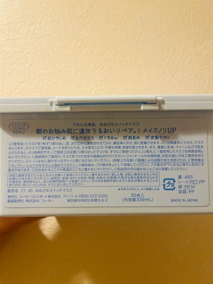 クリアターン ごめんね素肌 おめざめスイッチマスク/クリアターン/シートマスク・パックを使ったクチコミ(2枚目)
