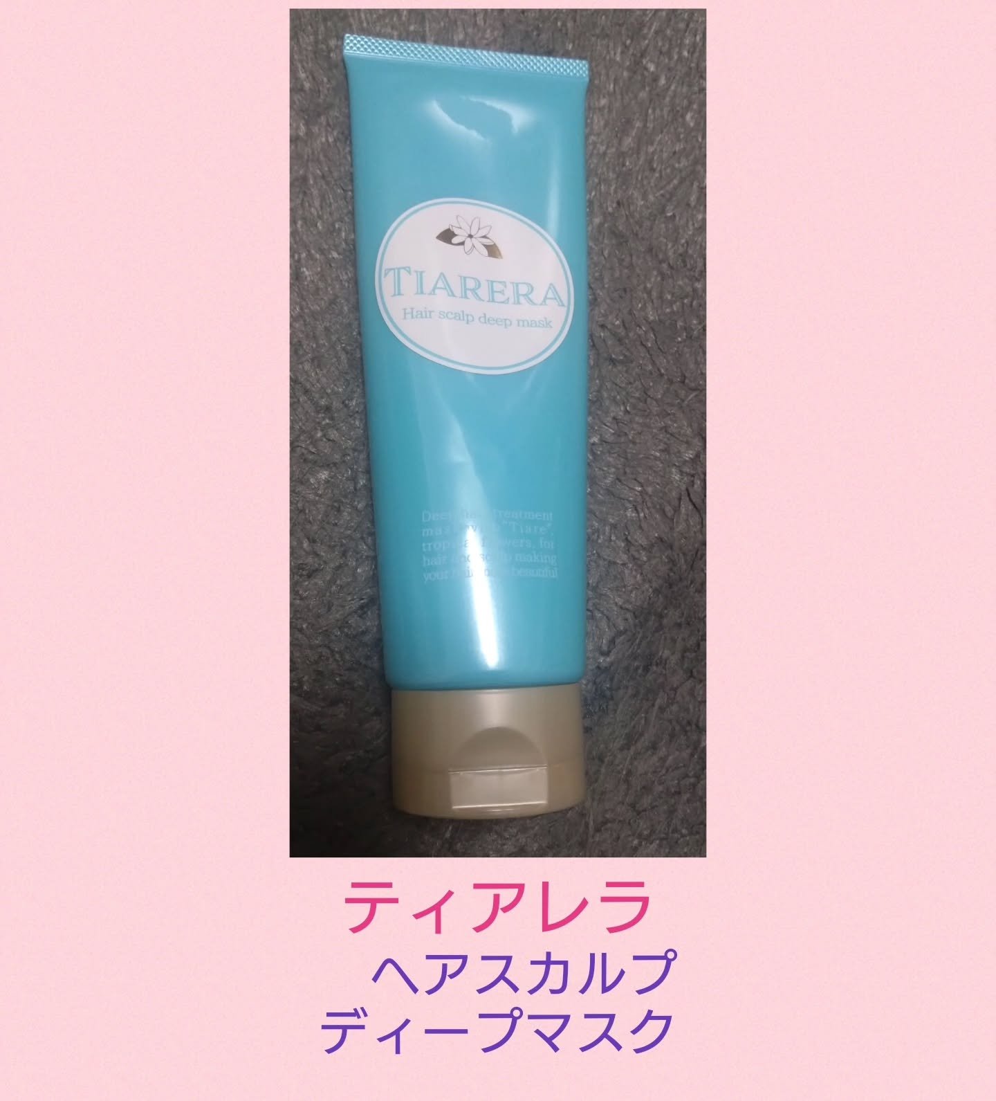 ヘアスカルプディープマスク/TIARERA/ヘアマスク・ヘアパックを使ったクチコミ（1枚目）