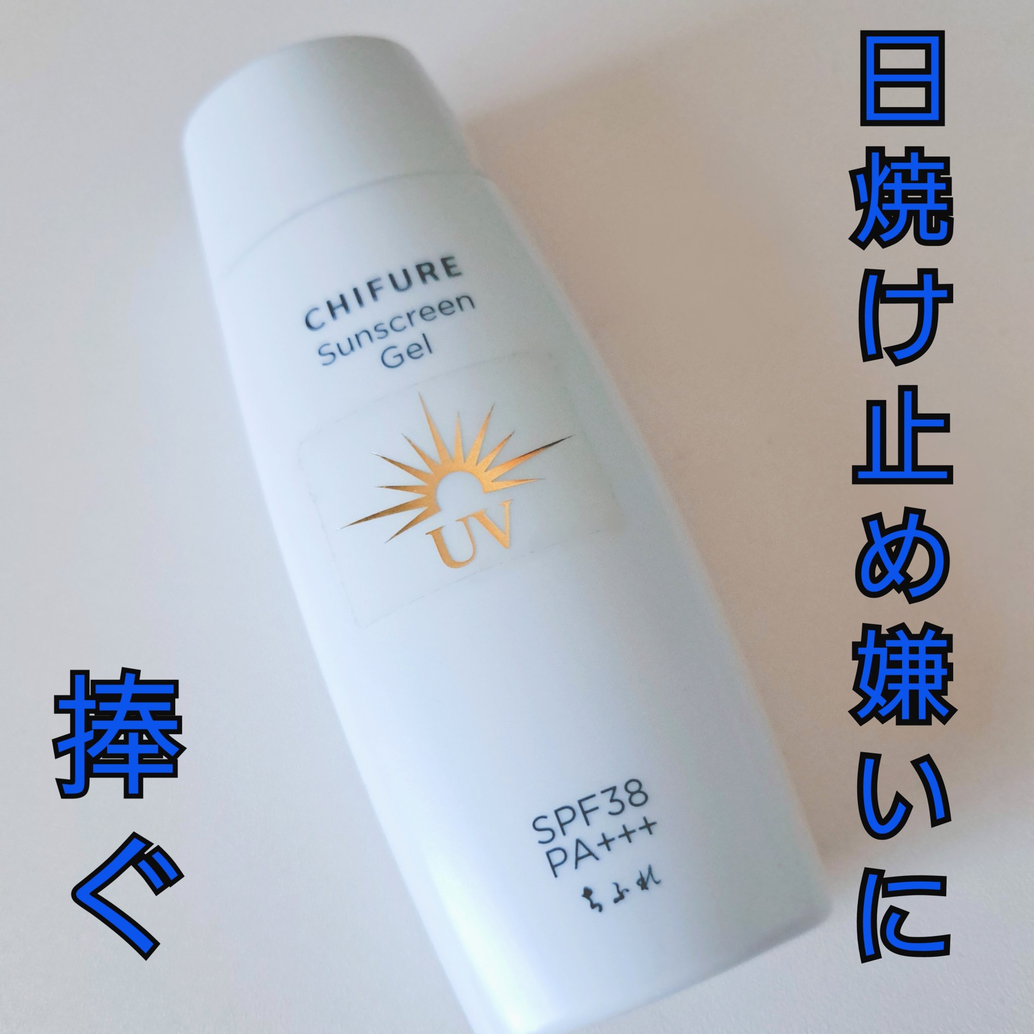 日やけ止め ジェル UV/ちふれ/日焼け止めジェルを使ったクチコミ（1枚目）