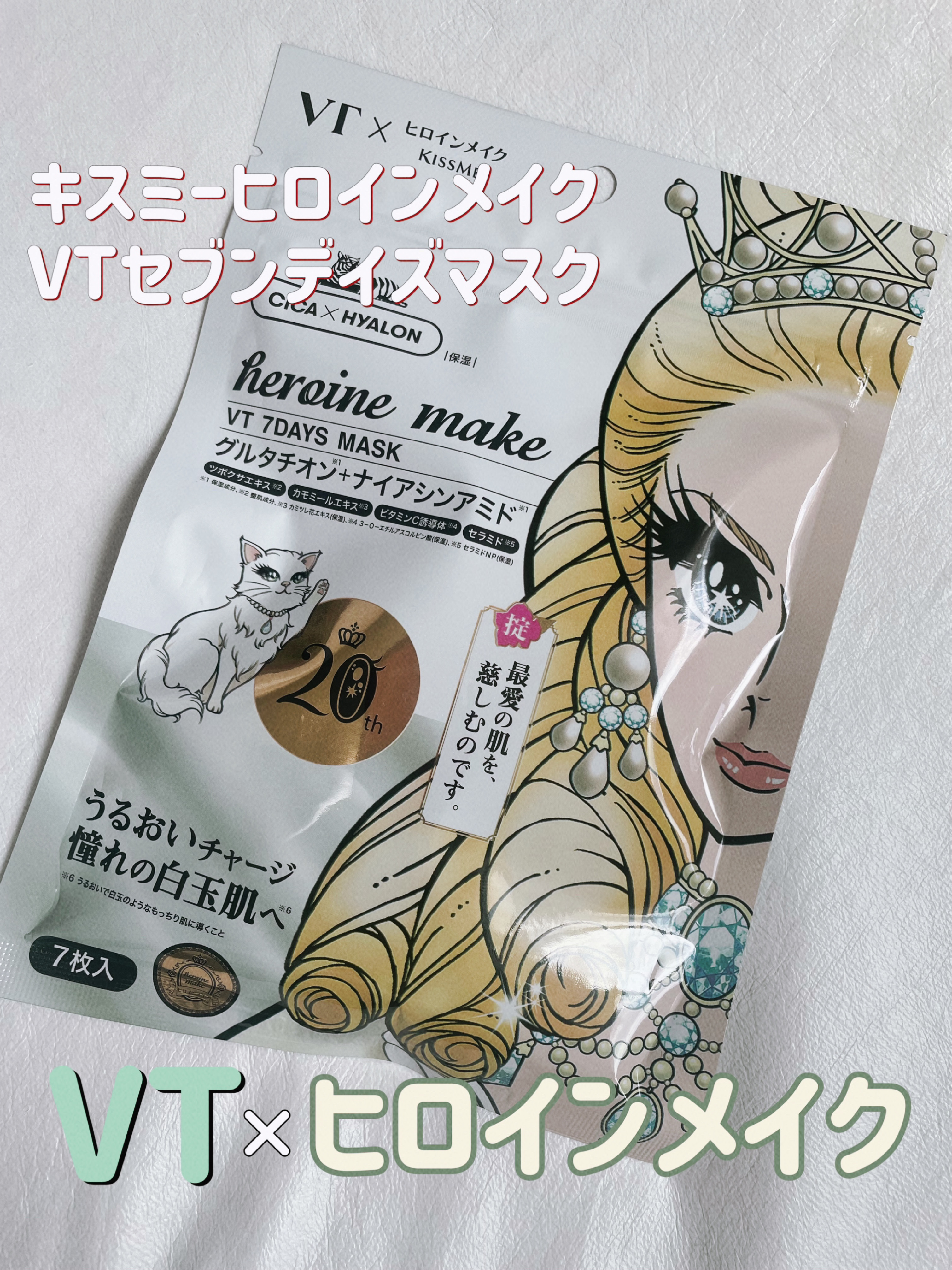 ヒロインメイク　VTセブンデイズマスク/ヒロインメイク×VT/シートマスク・パックを使ったクチコミ（1枚目）