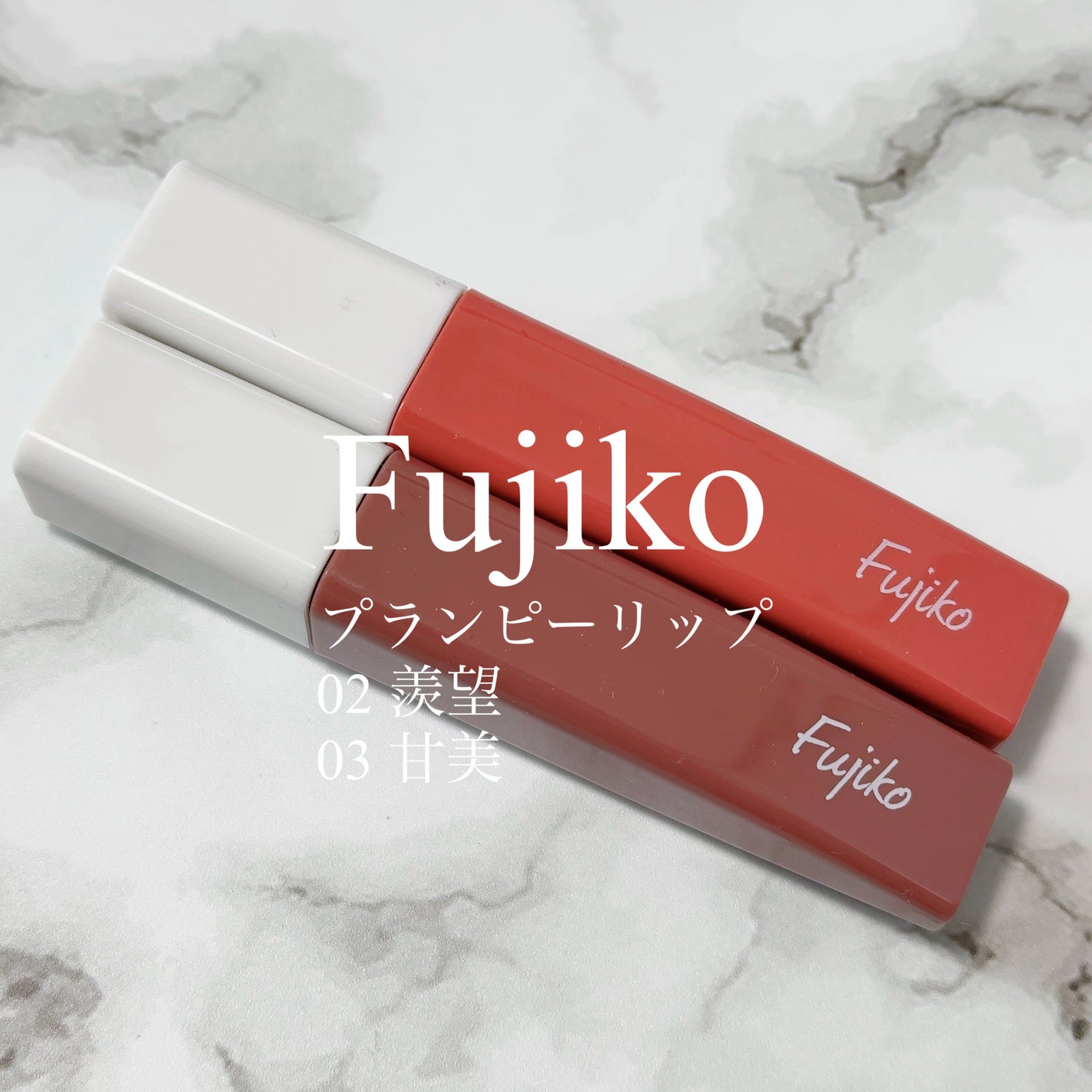 プランピーリップ/Fujiko/リップグロスを使ったクチコミ(1枚目)