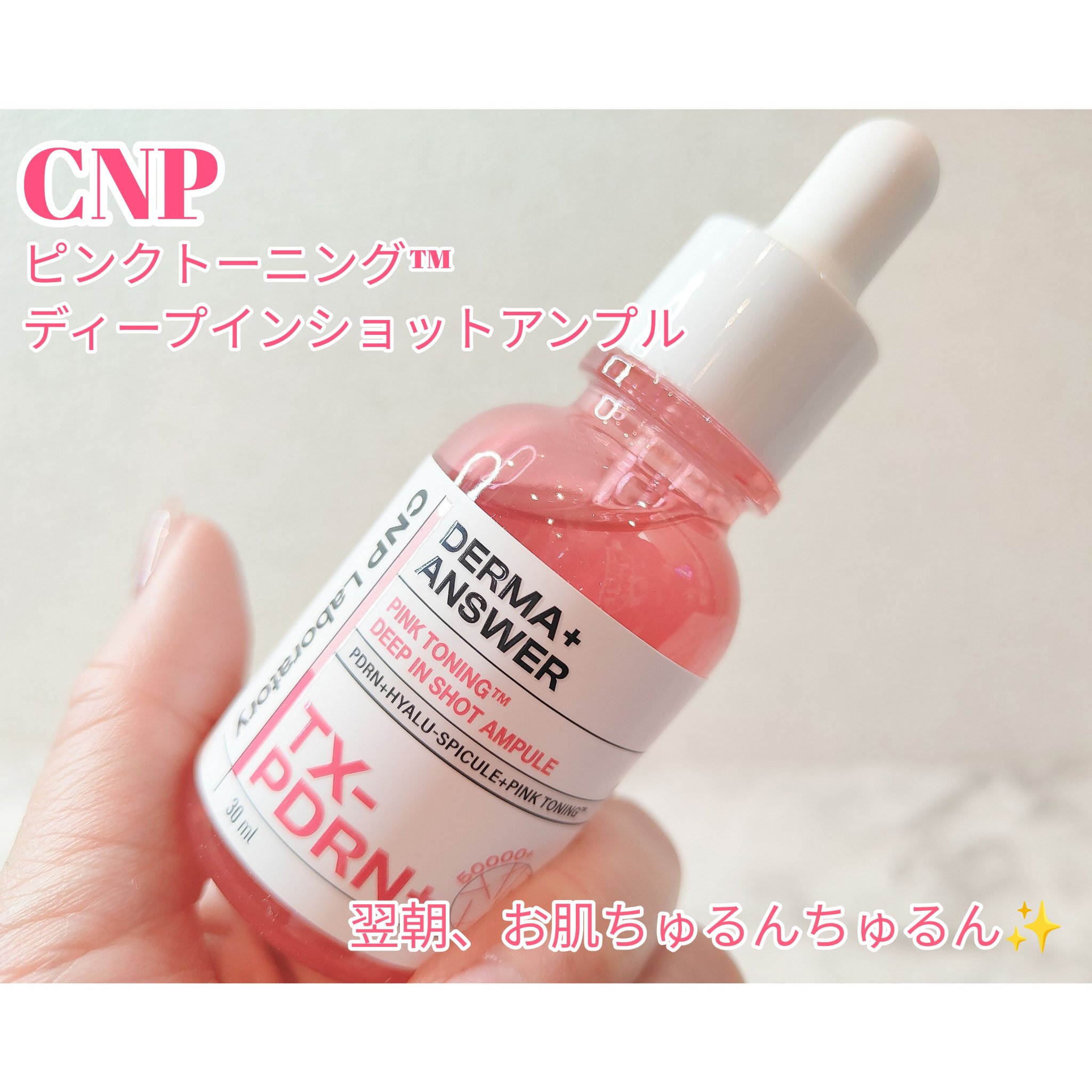 ピンクトーニング™︎ディープインショットアンプル/CNP Laboratory/美容液を使ったクチコミ（1枚目）