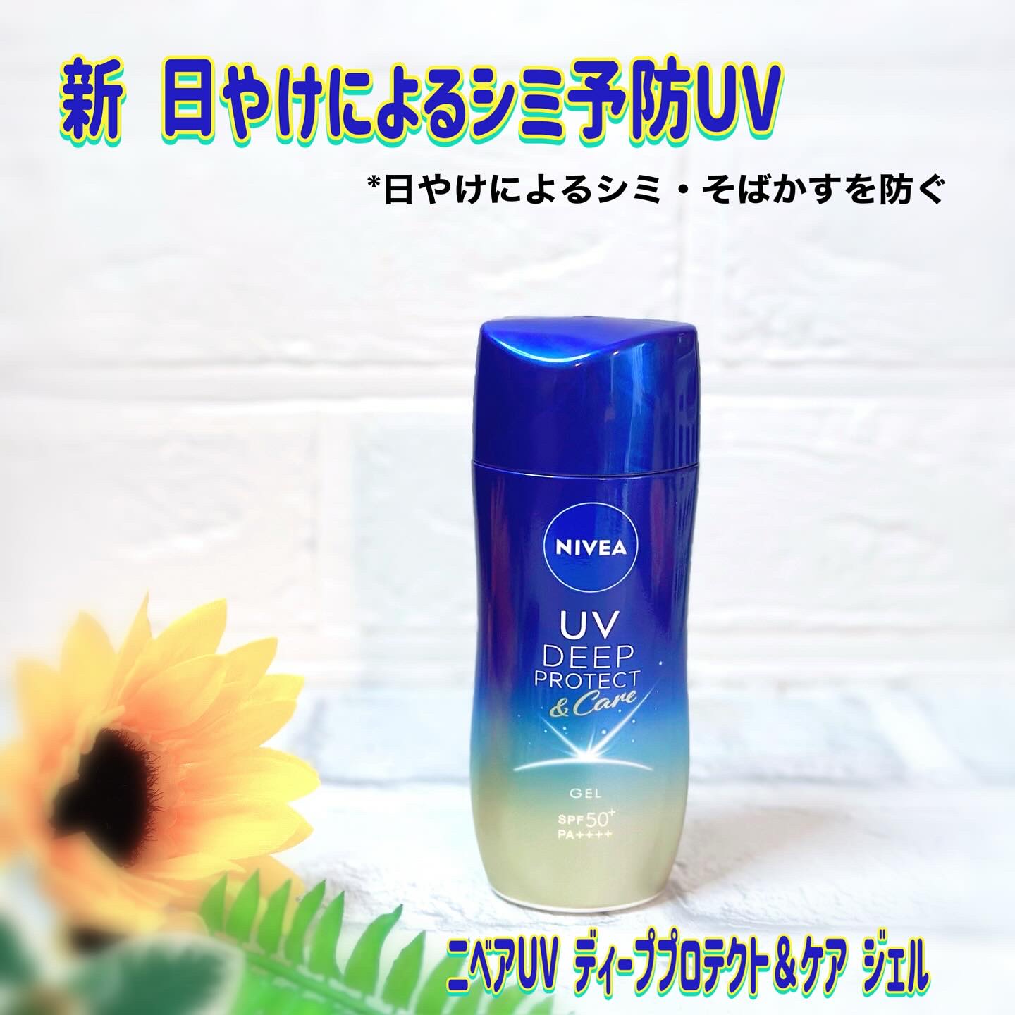 ニベアUV ディープ プロテクト＆ケア ジェル/ニベア/日焼け止めジェルを使ったクチコミ（1枚目）