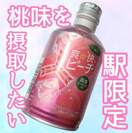 爽快ピーチ/アサヒ飲料/その他を使ったクチコミ(1枚目)