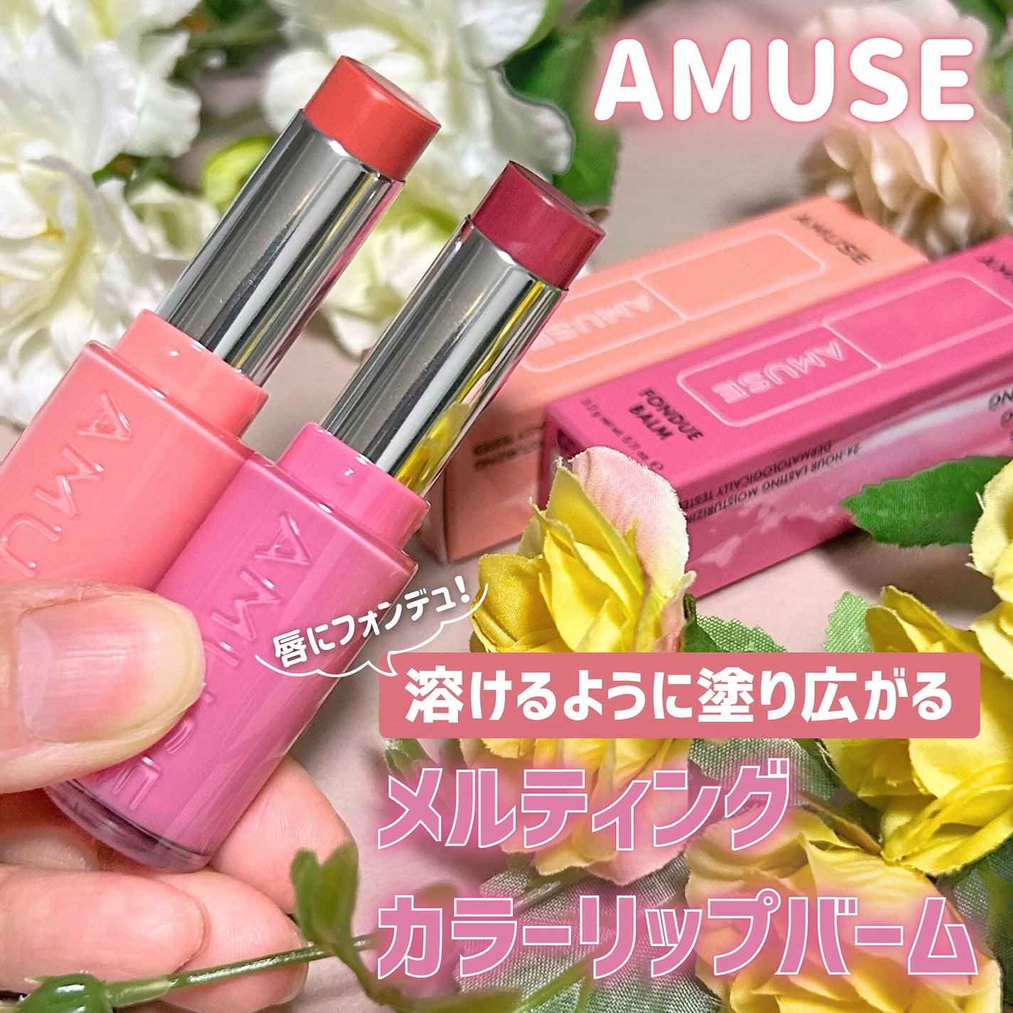 フォンデュバーム/AMUSE/口紅を使ったクチコミ(1枚目)