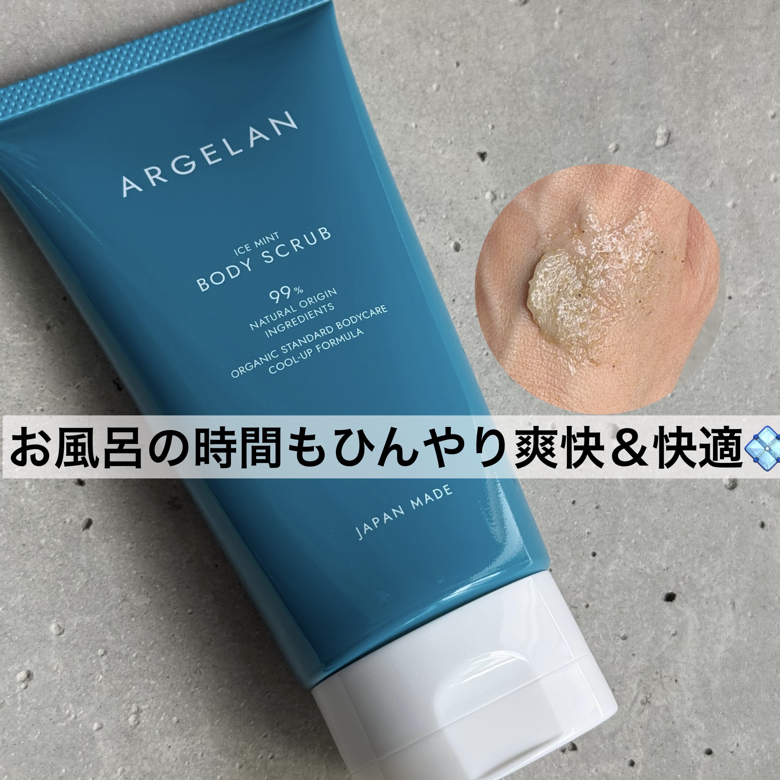 アルジェラン オーガニックアイスミント ボディスクラブ/アルジェラン/ボディスクラブを使ったクチコミ（1枚目）