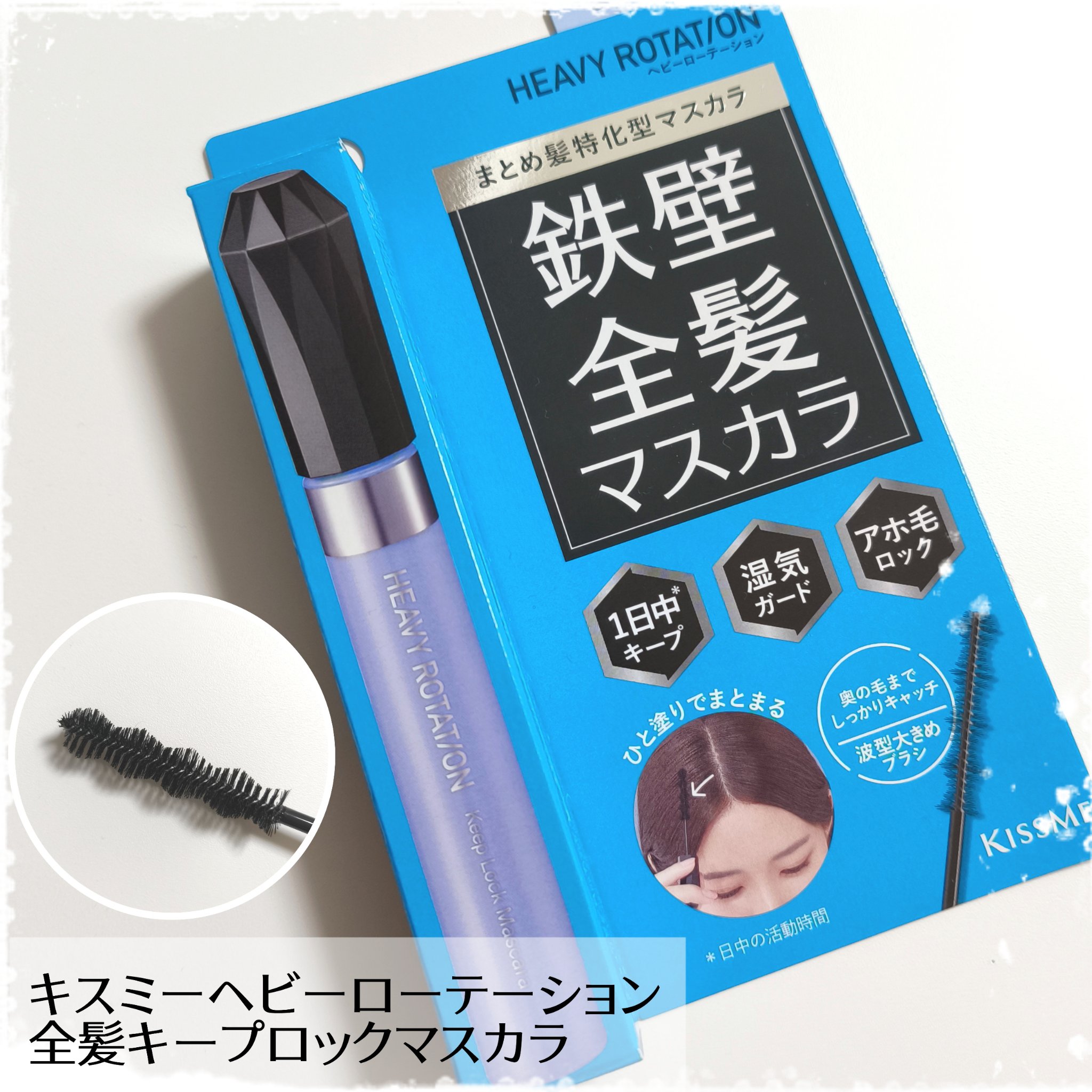 キスミー　ヘビーローテーション　全髪キープロックマスカラ/ヘビーローテーション/その他スタイリングを使ったクチコミ（1枚目）
