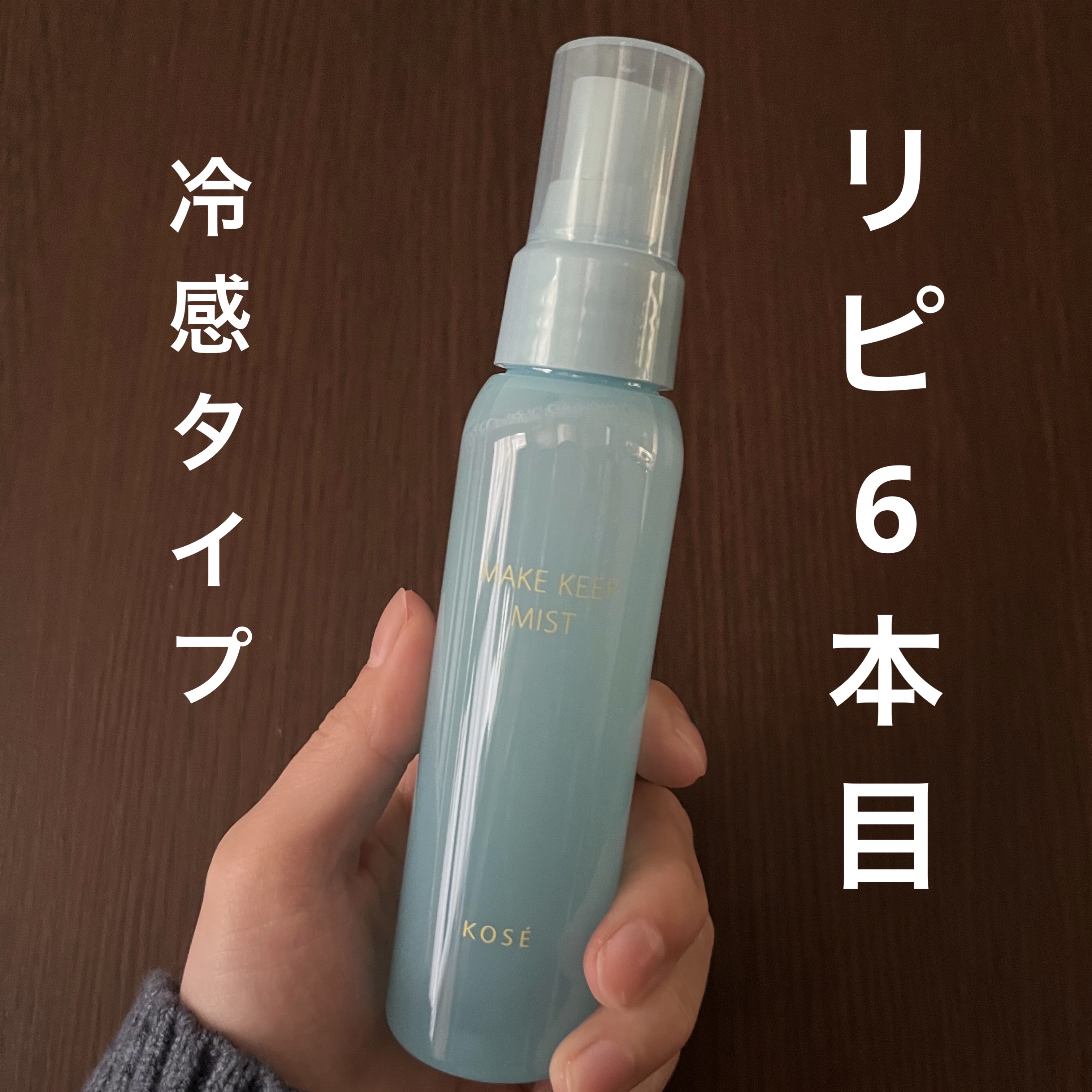 メイク キープ ミスト EX + COOL/コーセーコスメニエンス/フィックスミストを使ったクチコミ（1枚目）