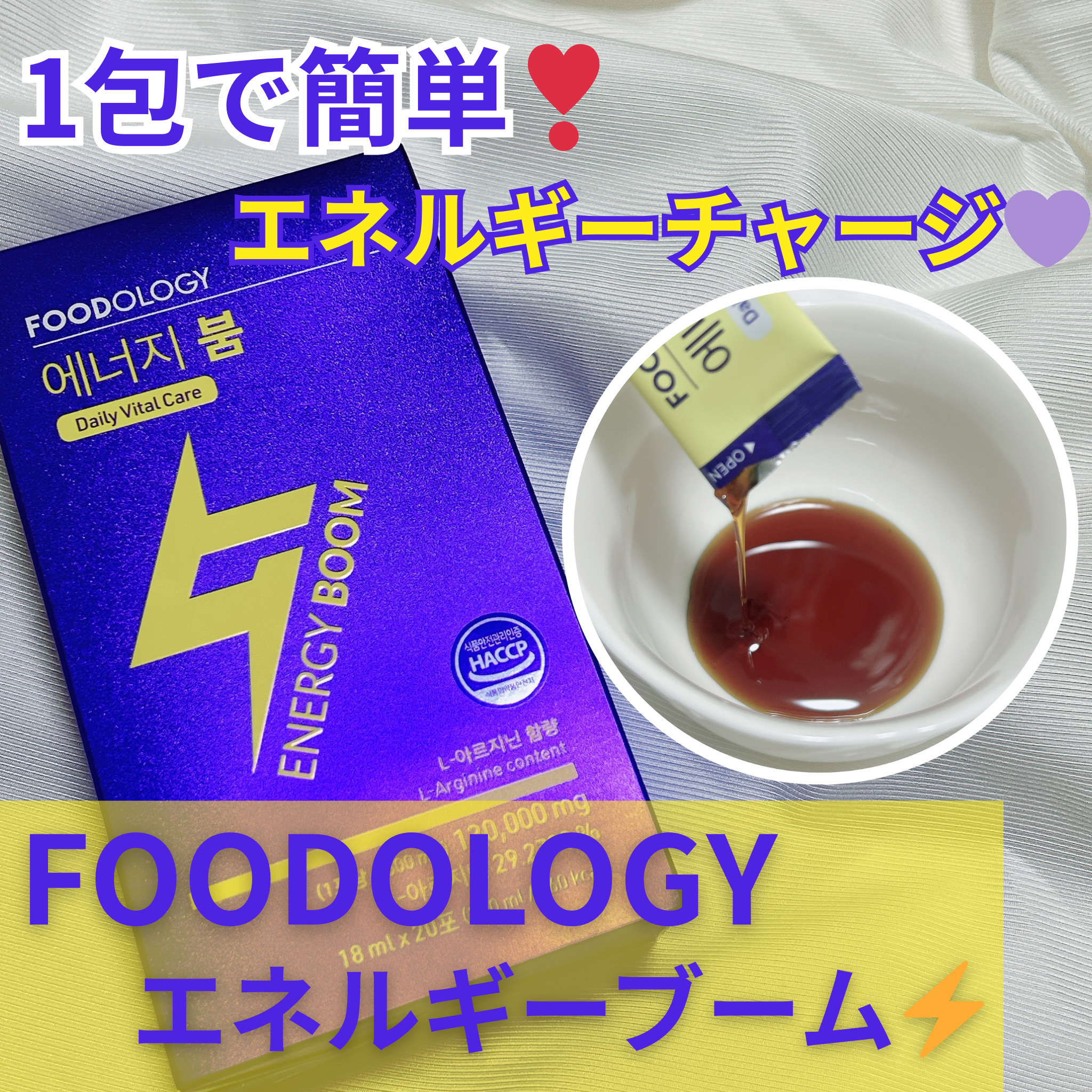 エネルギーブーム/FOODOLOGY/健康サプリメントを使ったクチコミ（1枚目）