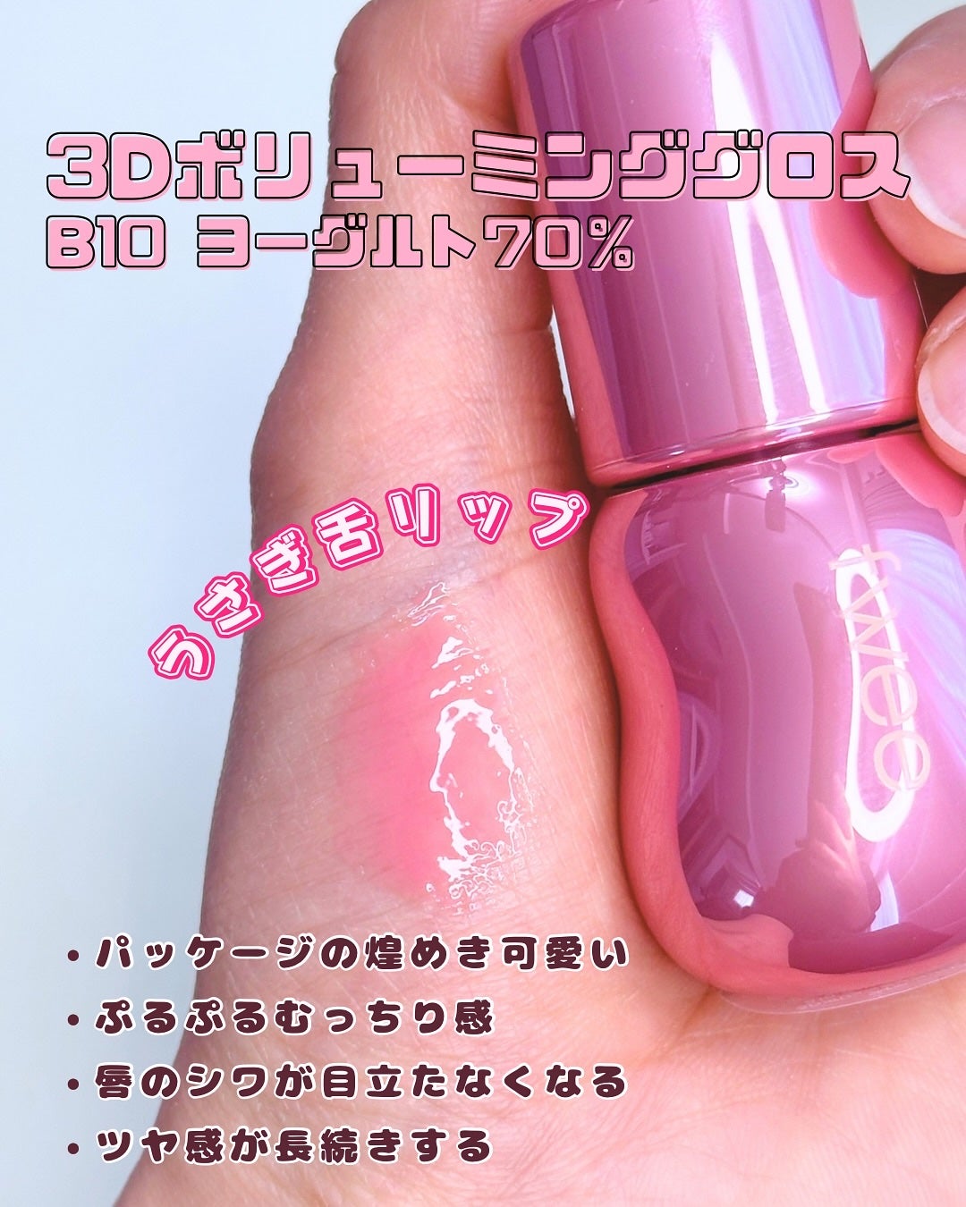 フィー 3Dボリューミンググロス/fwee/リップグロスを使ったクチコミ(2枚目)