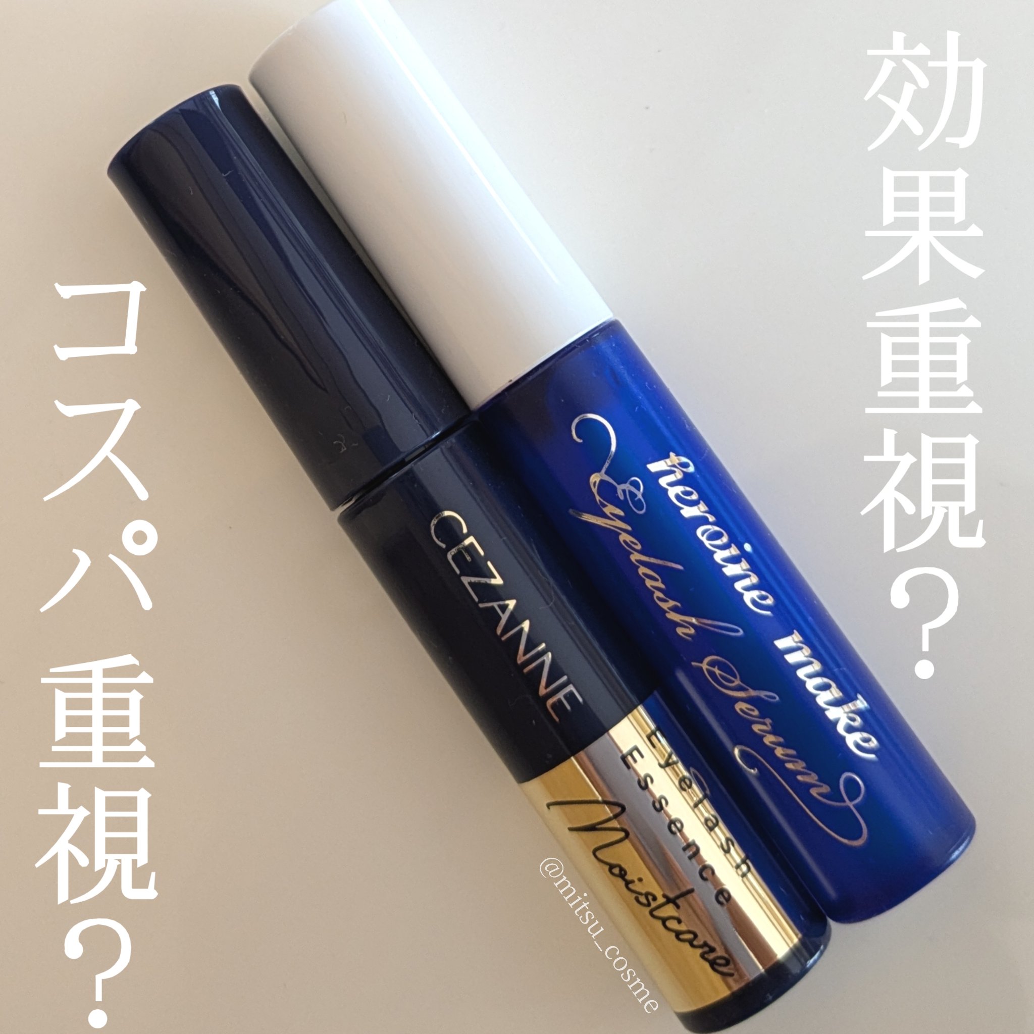 まつ毛美容液。
コスパ重視？効果を重視？

今まで愛用していた、
ヒロインメイク
アイラッシュセラムEX。 
¥1320

最近使い始めた、
CEZANNEまつげ美容液
リッチプラス。
¥792


サイズもチップの形も似ていて、
使用感が