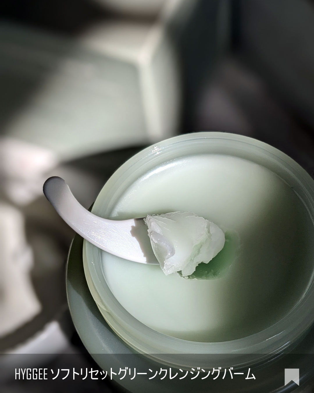 ソフトリセットグリーンクレンジングバーム/HYGGEE/クレンジングバームを使ったクチコミ（3枚目）