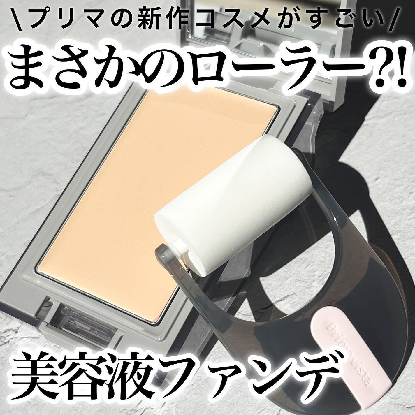 プリマヴィスタ デイトリートメントバーム 〈ローラータイプ〉/プリマヴィスタ/その他ファンデーションを使ったクチコミ(1枚目)